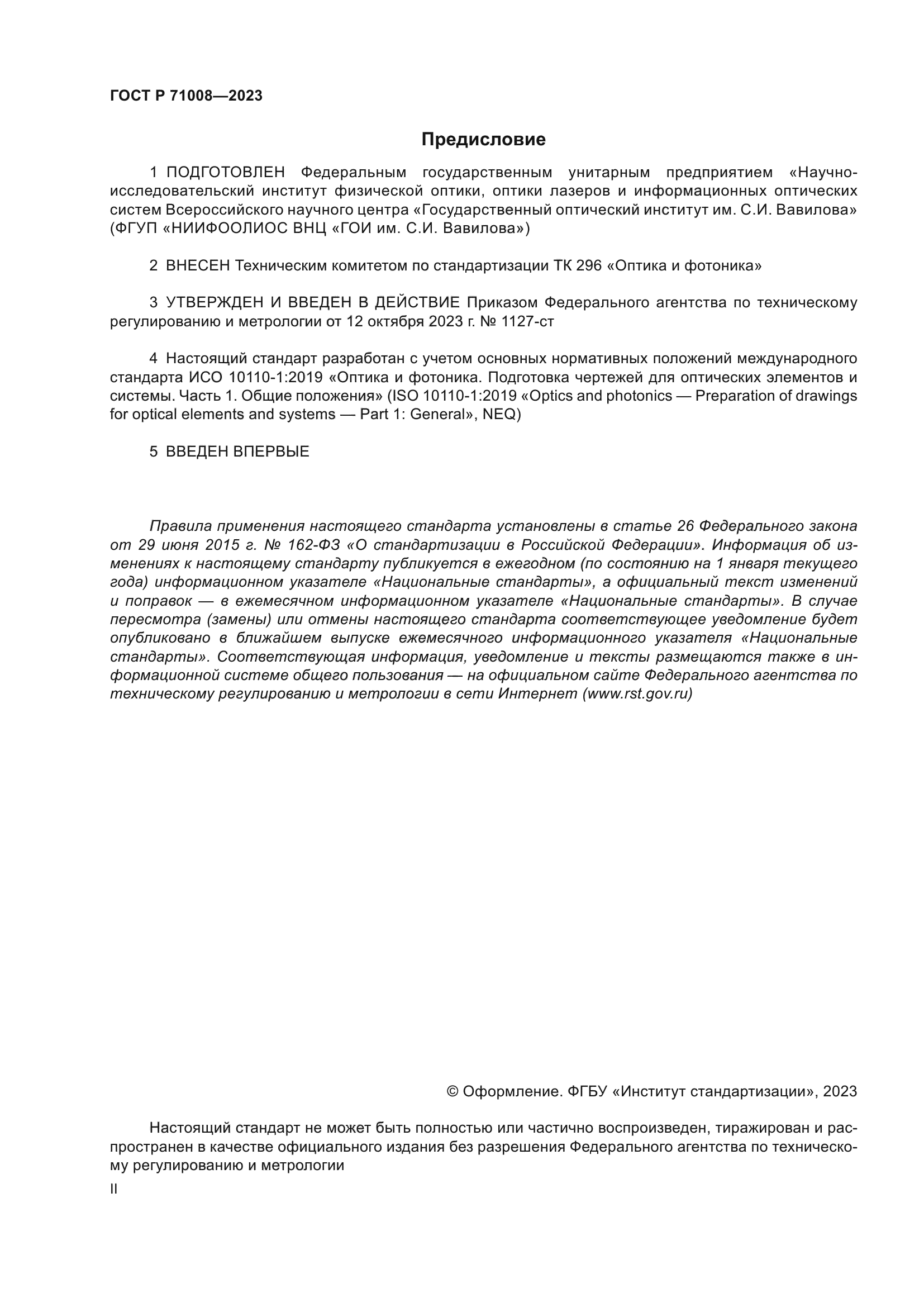 ГОСТ Р 71008-2023