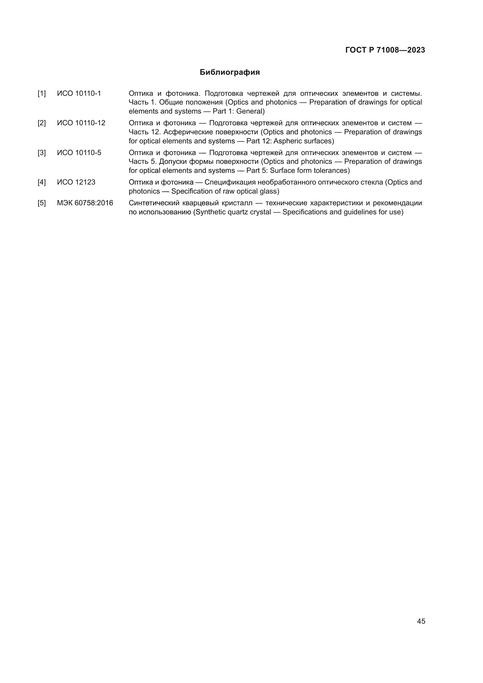 ГОСТ Р 71008-2023