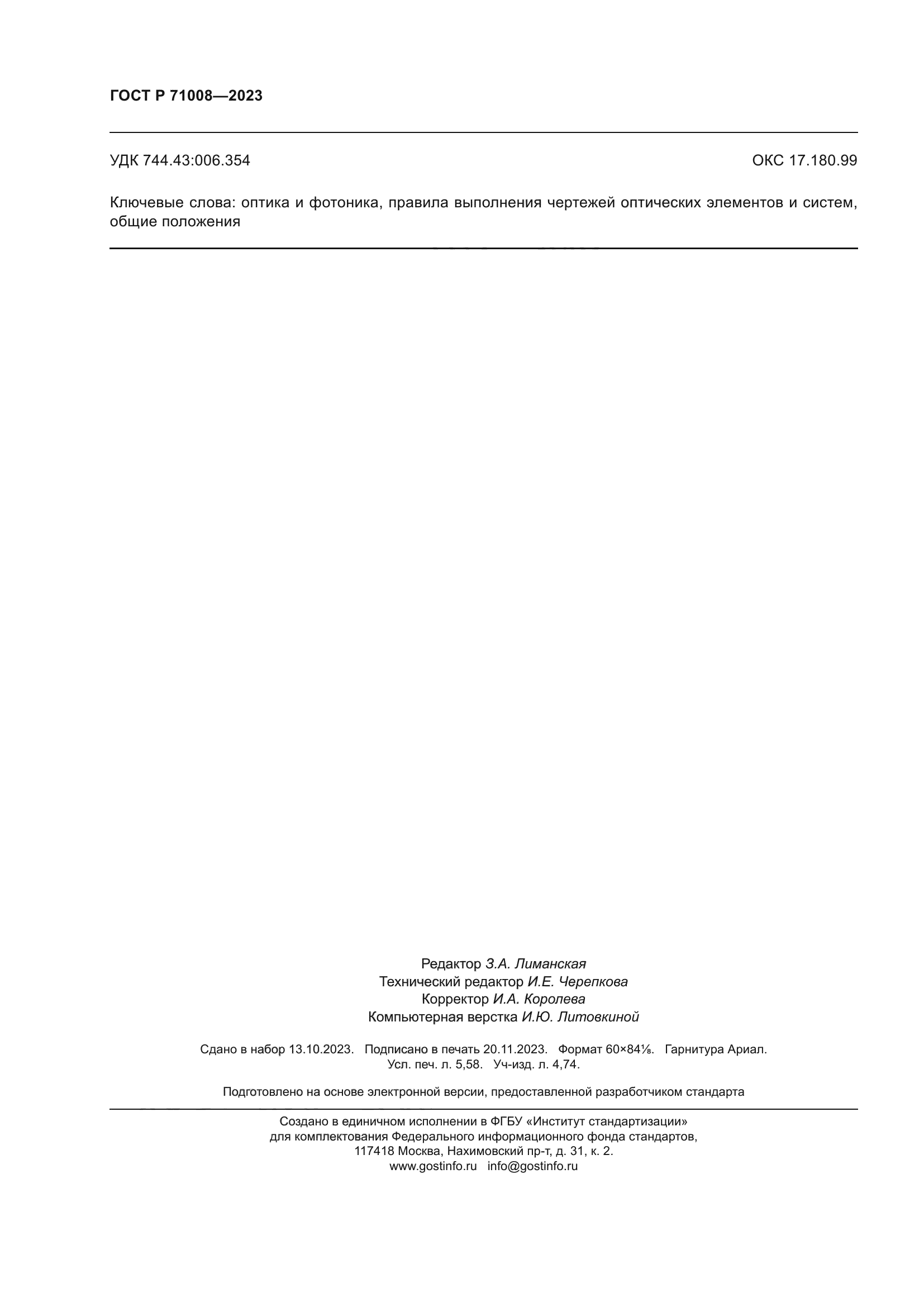 ГОСТ Р 71008-2023