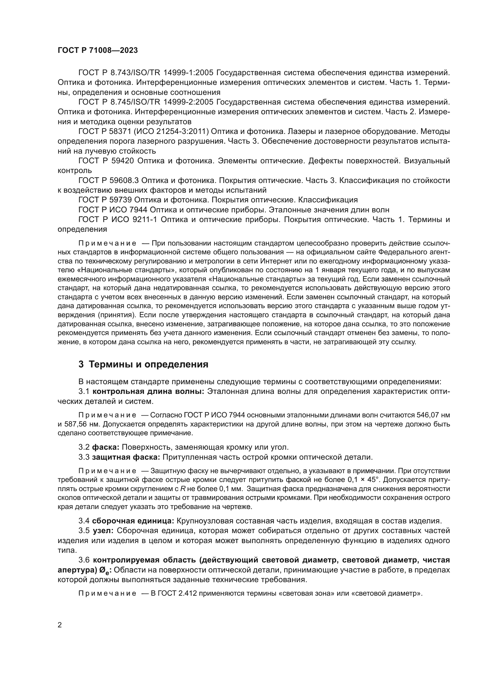 ГОСТ Р 71008-2023