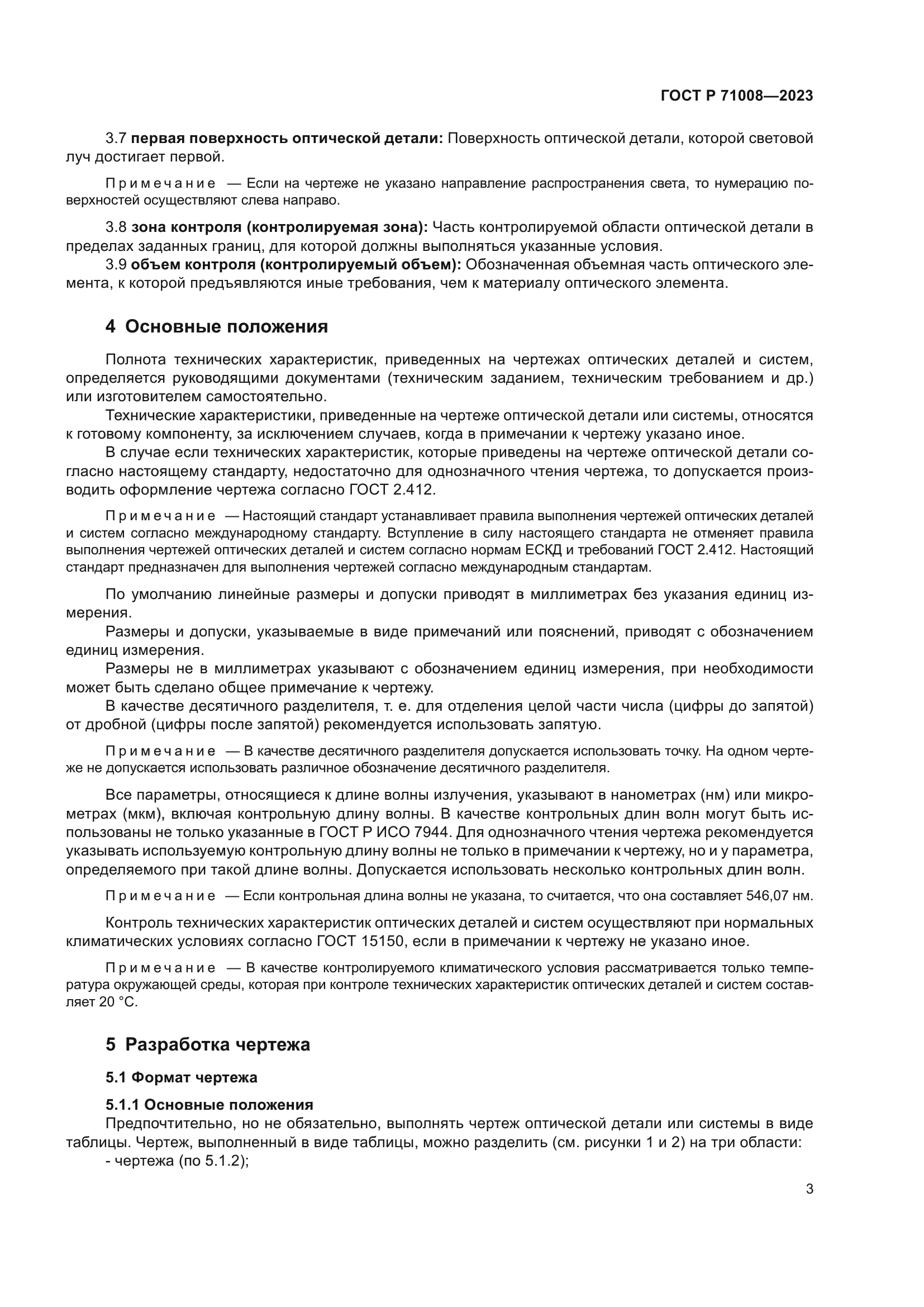 ГОСТ Р 71008-2023