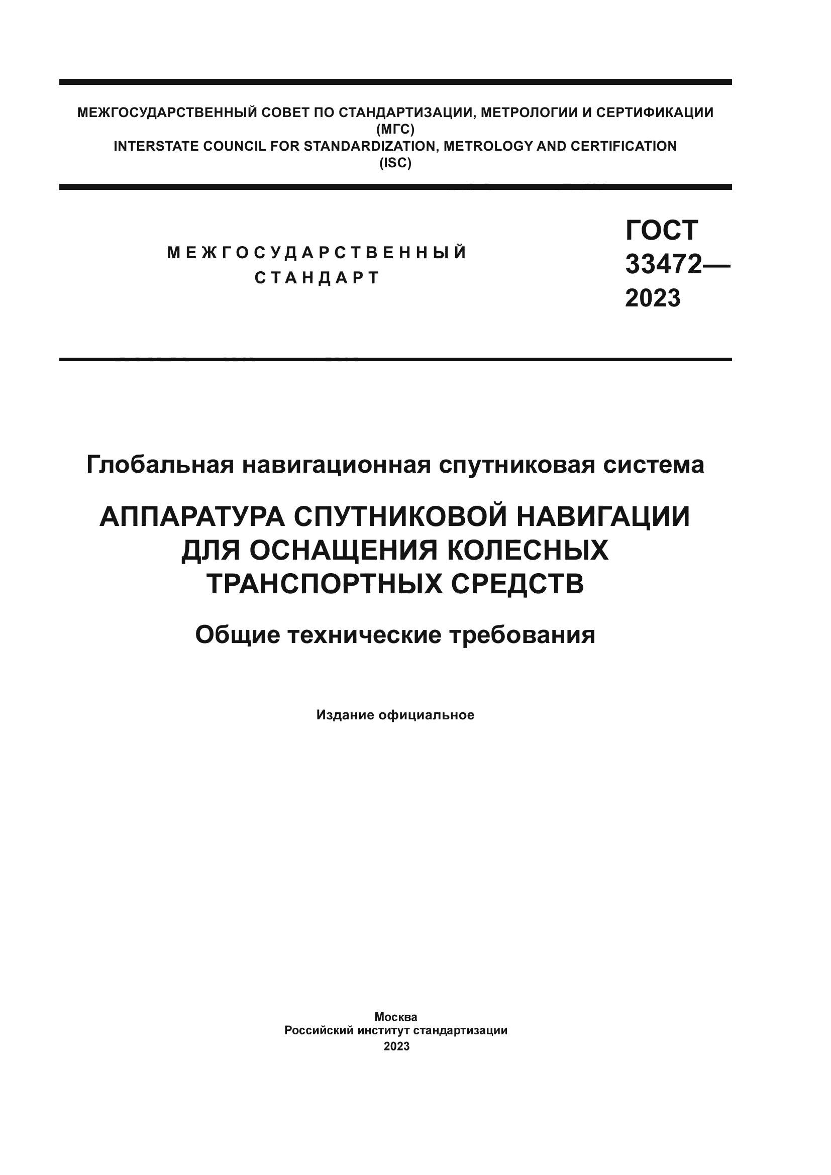 ГОСТ 33472-2023