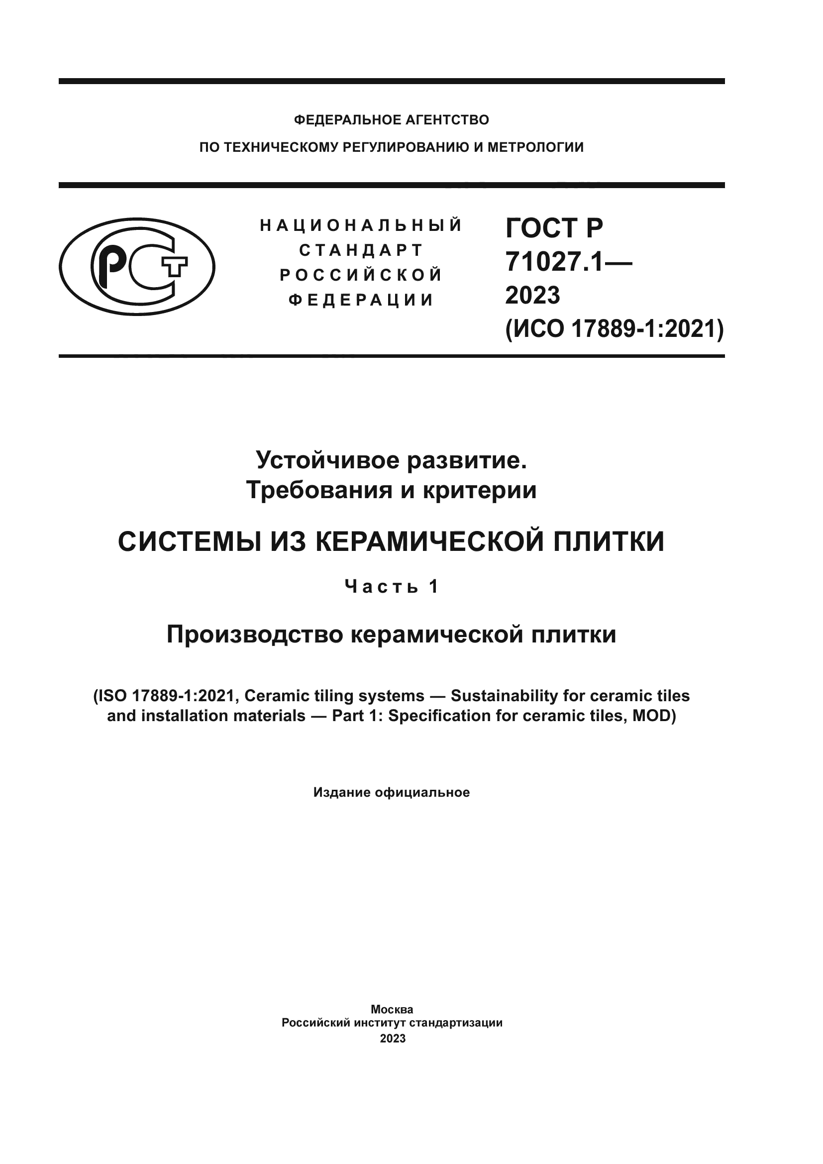 ГОСТ Р 71027.1-2023