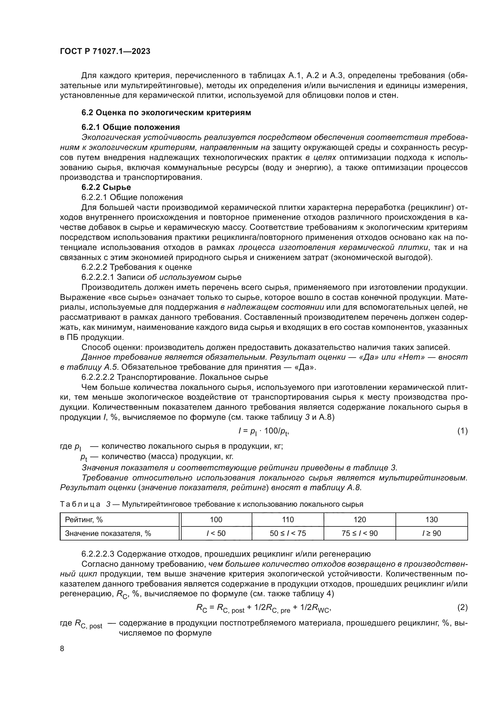 ГОСТ Р 71027.1-2023