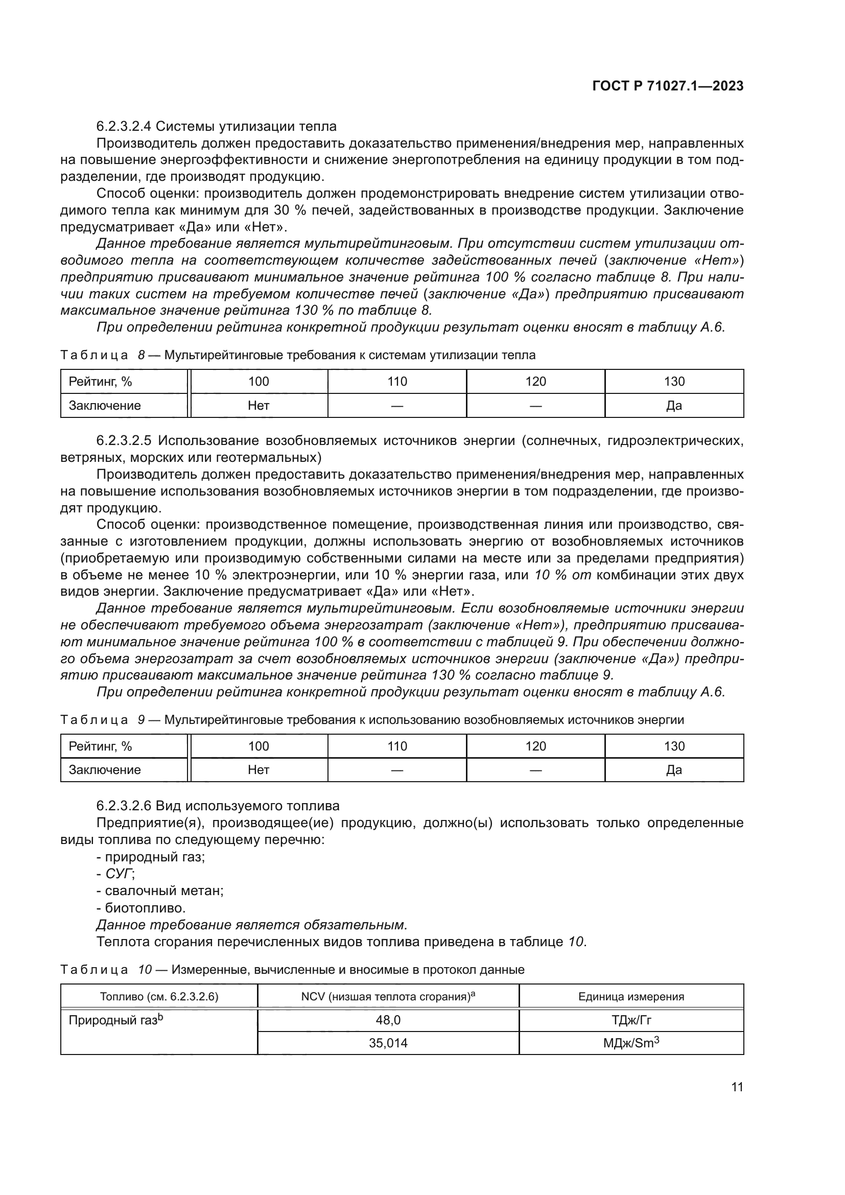 ГОСТ Р 71027.1-2023
