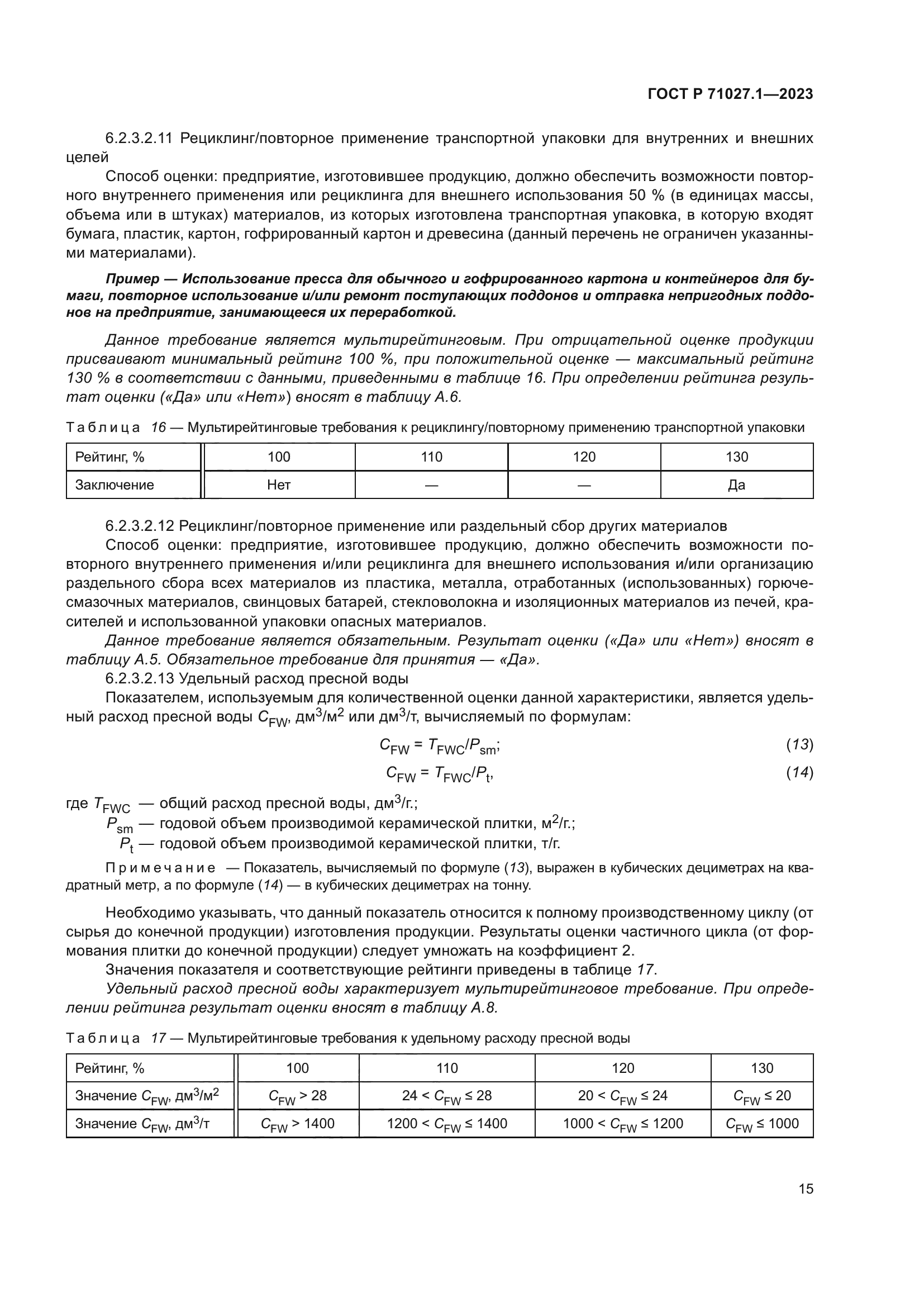 ГОСТ Р 71027.1-2023