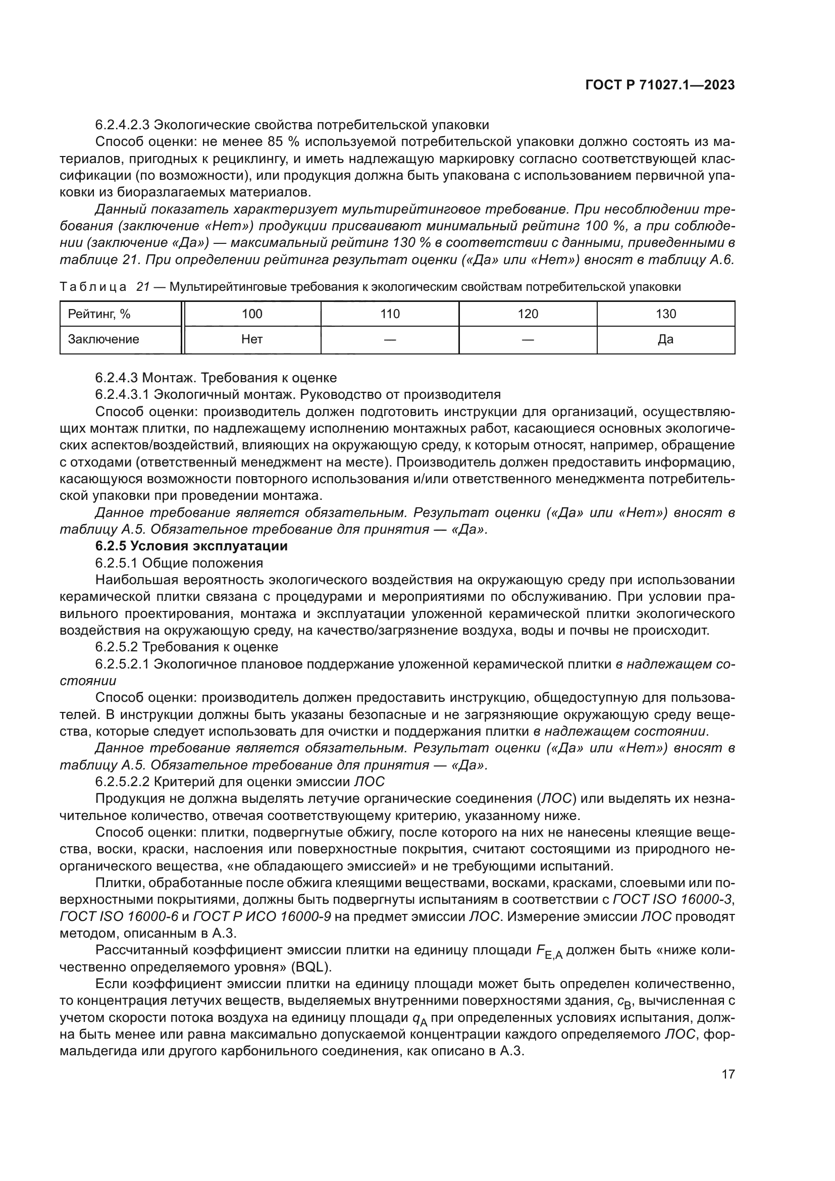 ГОСТ Р 71027.1-2023