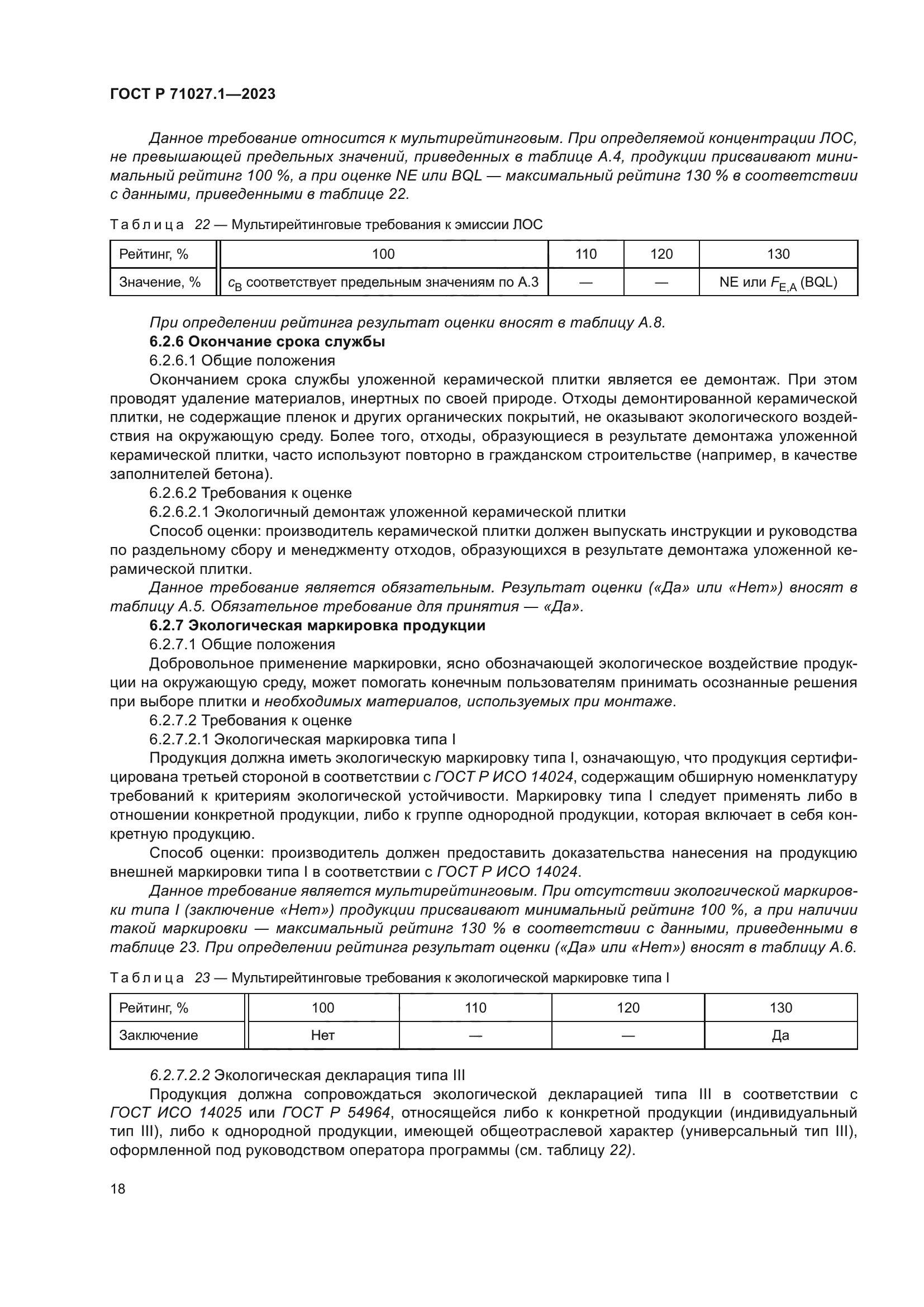 ГОСТ Р 71027.1-2023