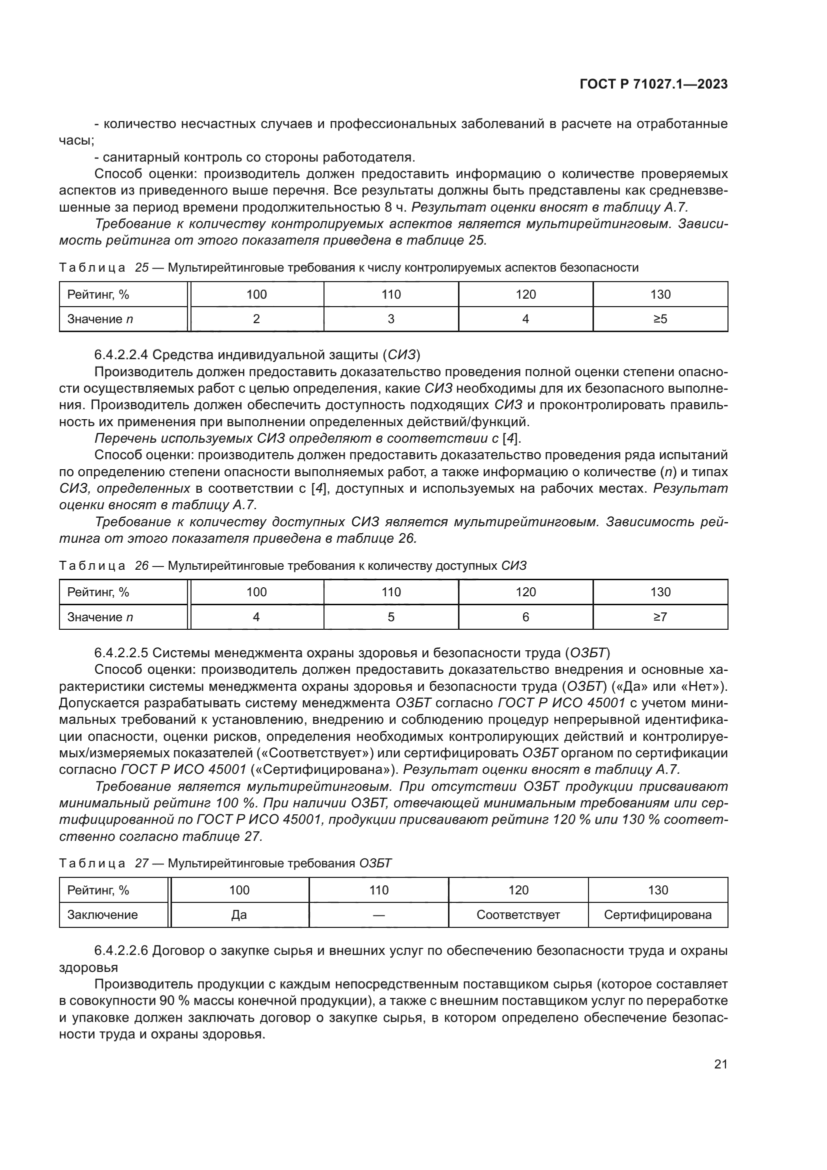 ГОСТ Р 71027.1-2023
