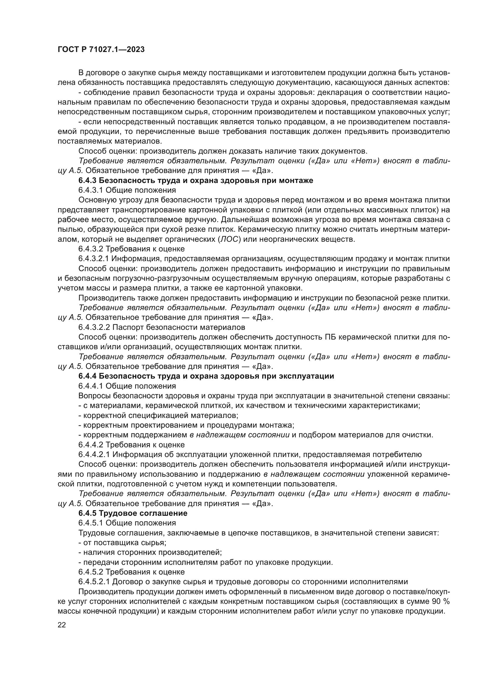 ГОСТ Р 71027.1-2023