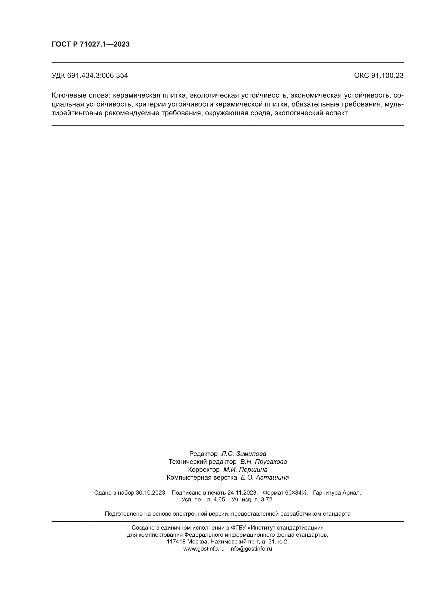 ГОСТ Р 71027.1-2023