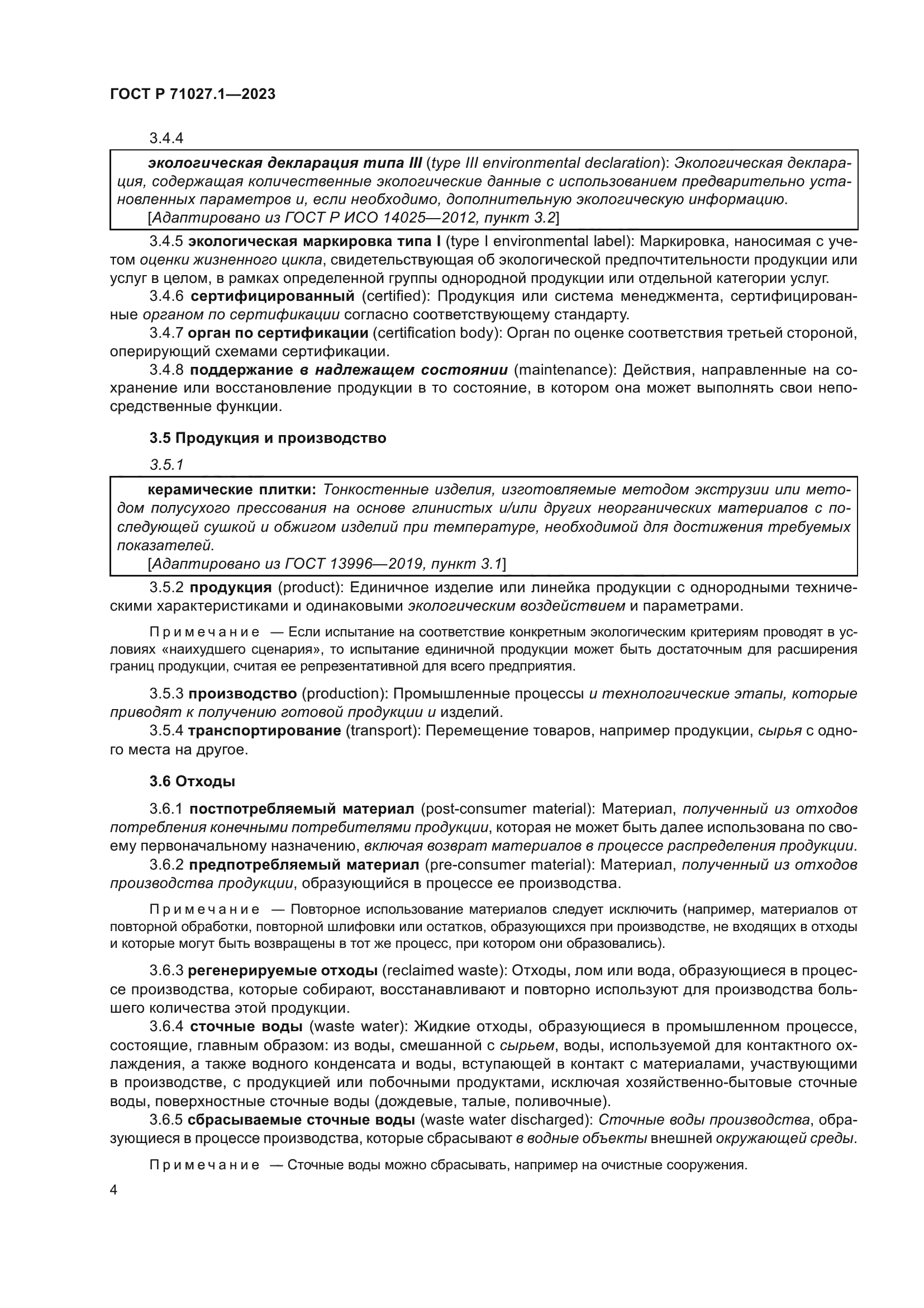 ГОСТ Р 71027.1-2023