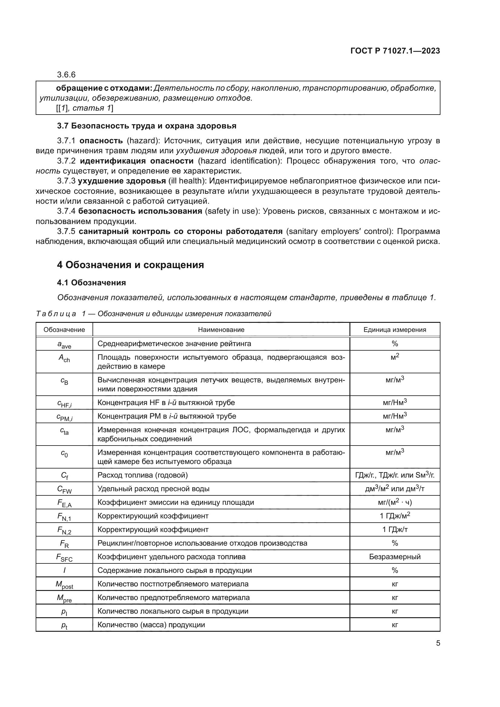 ГОСТ Р 71027.1-2023