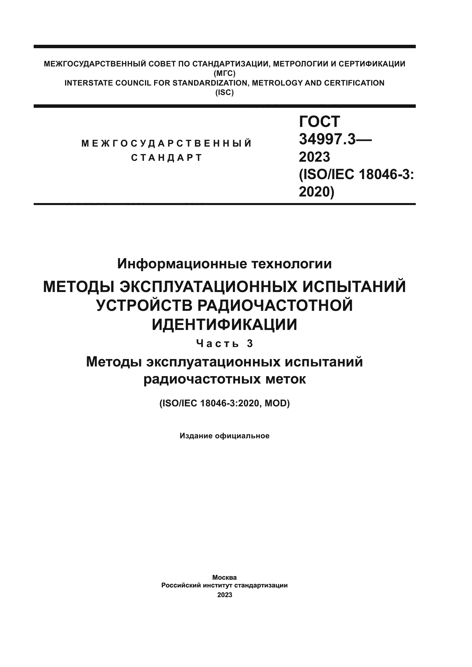 ГОСТ 34997.3-2023