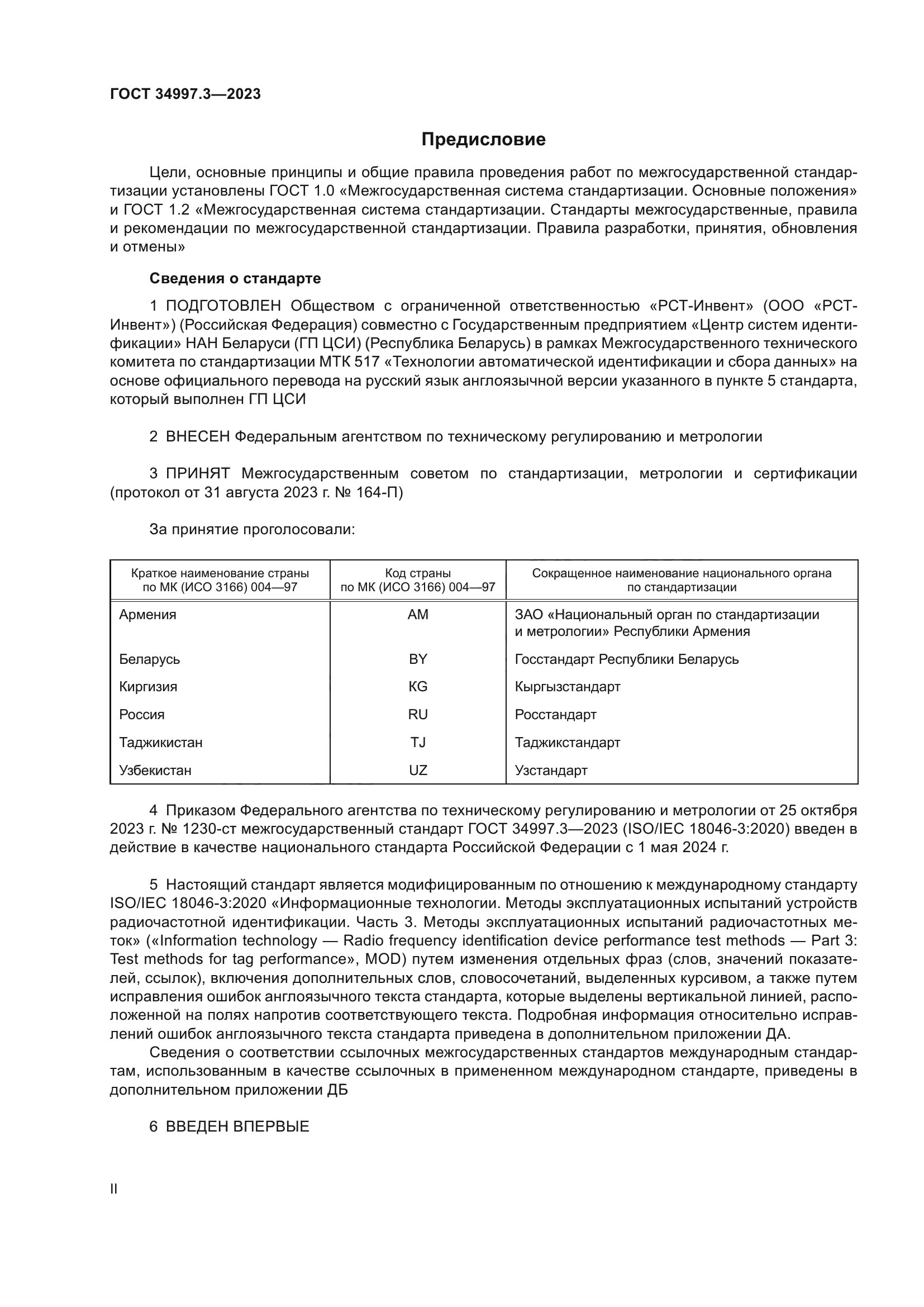 ГОСТ 34997.3-2023