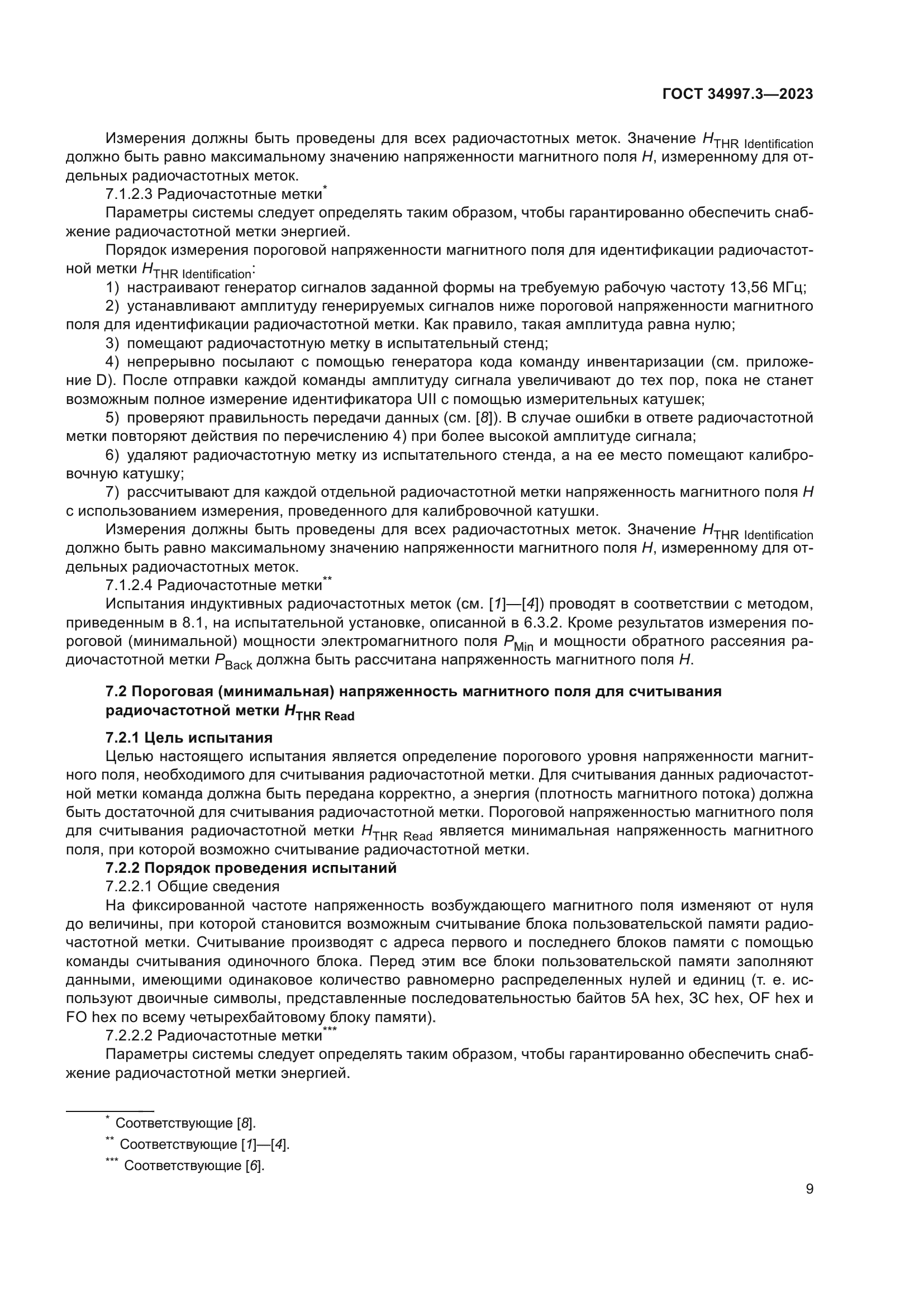 ГОСТ 34997.3-2023