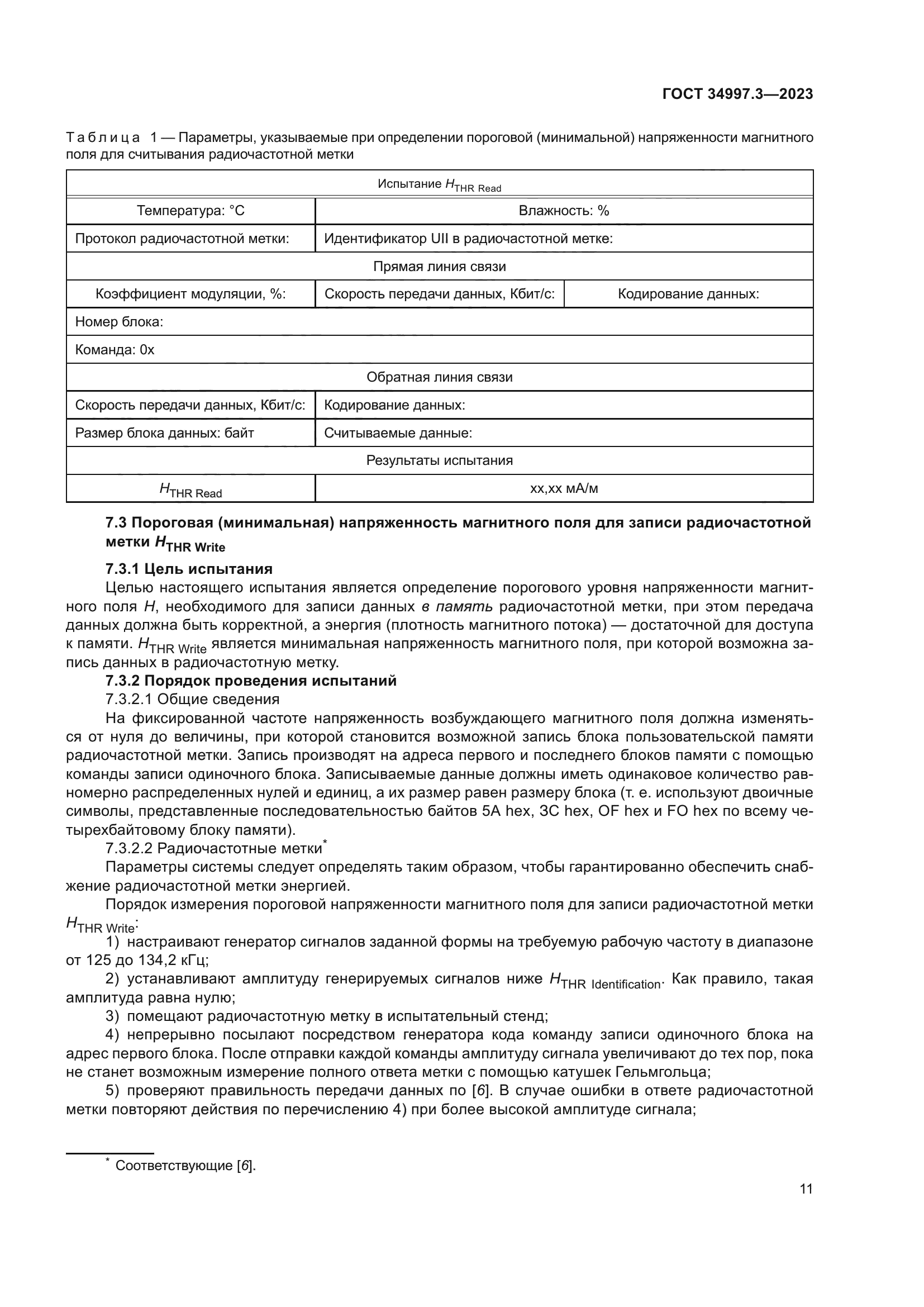 ГОСТ 34997.3-2023