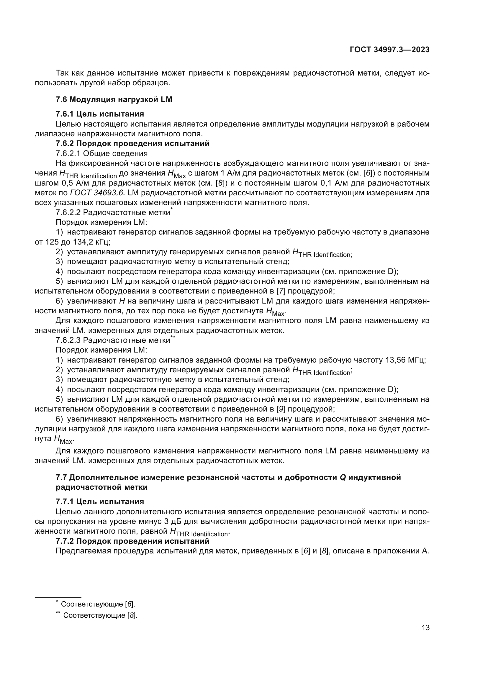 ГОСТ 34997.3-2023