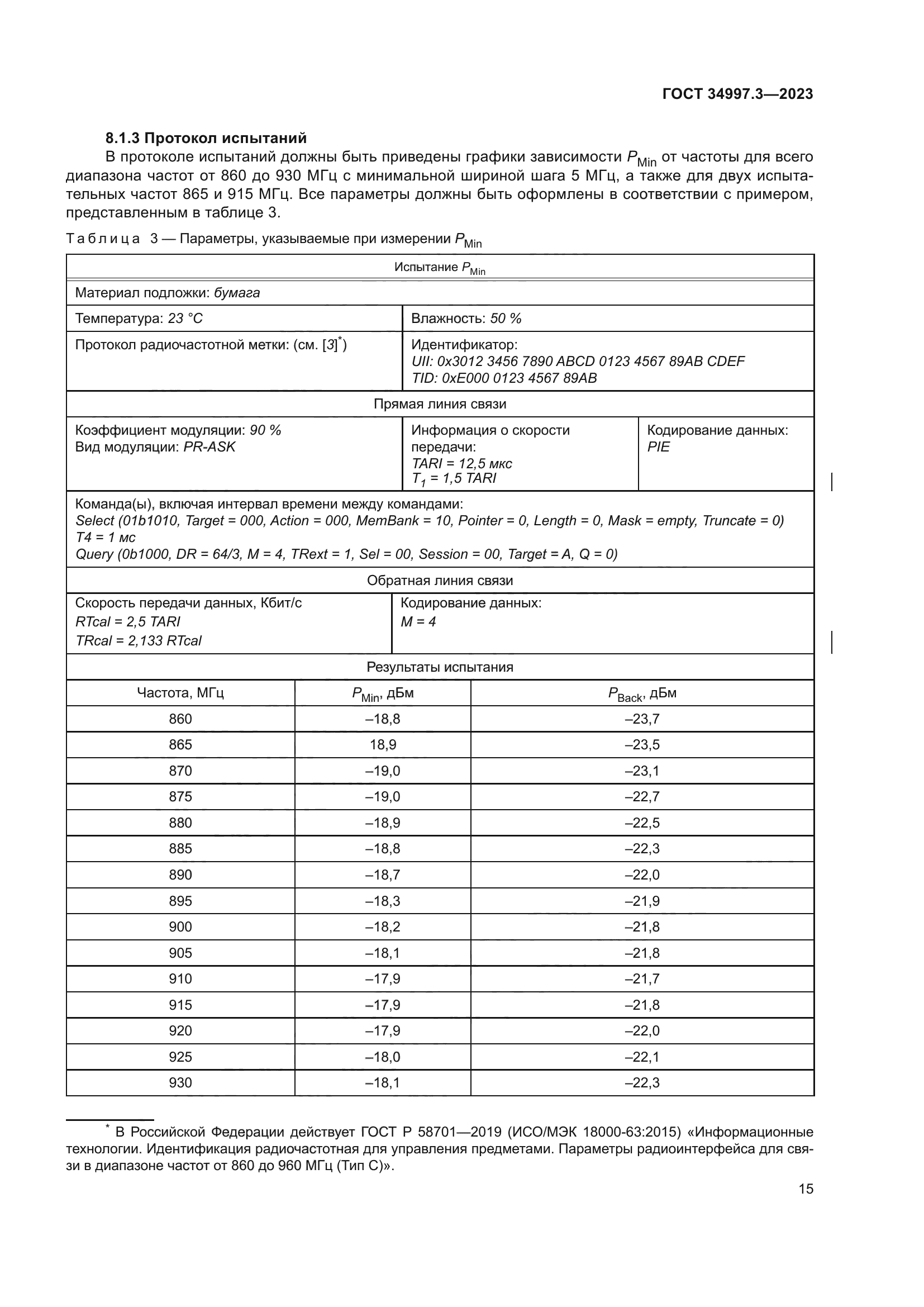 ГОСТ 34997.3-2023