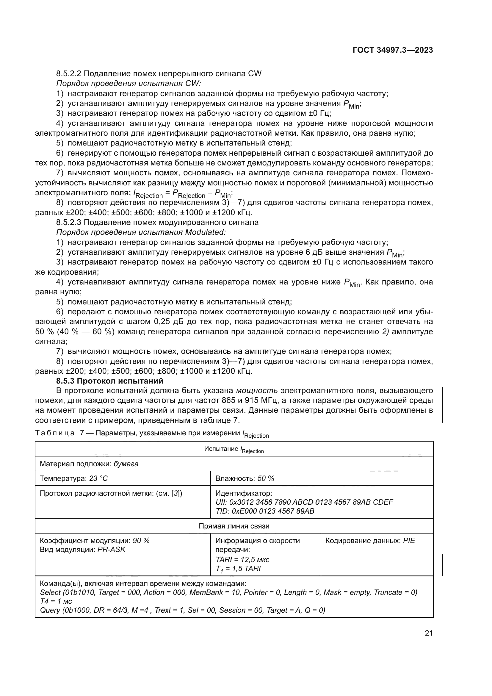 ГОСТ 34997.3-2023