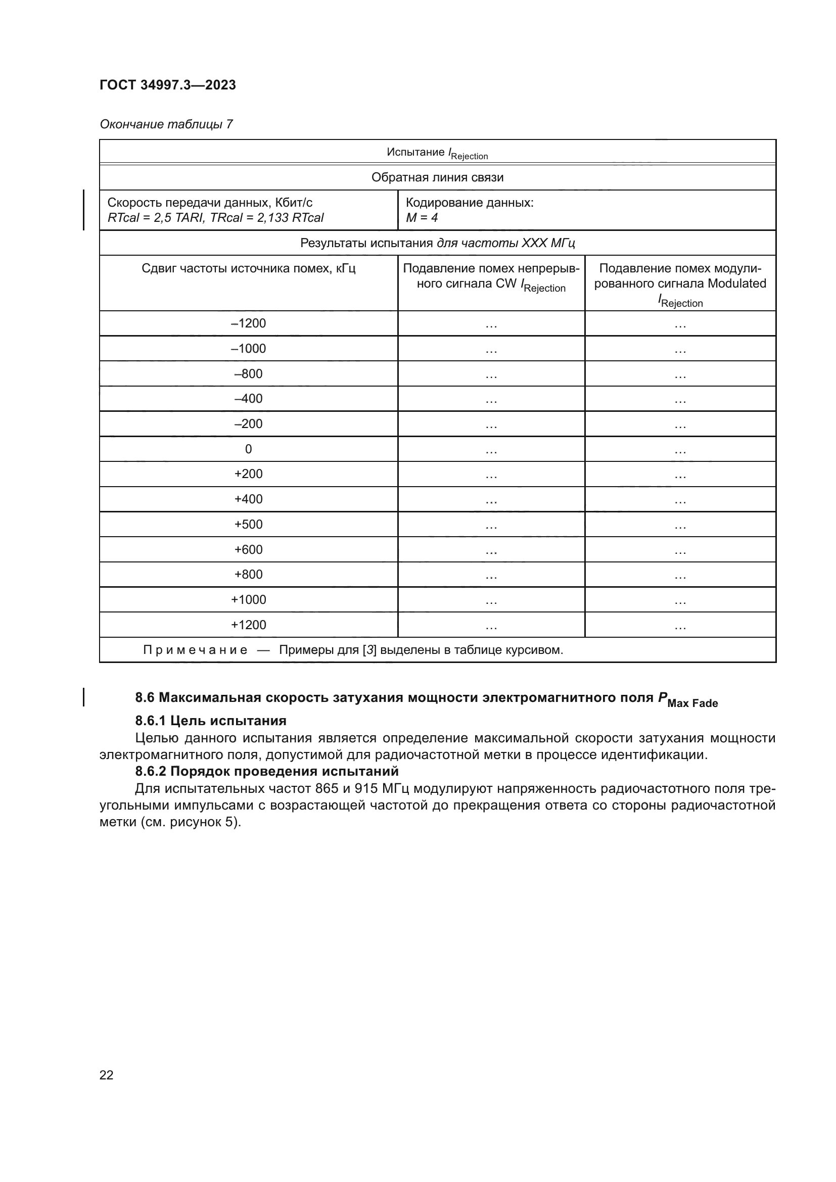 ГОСТ 34997.3-2023