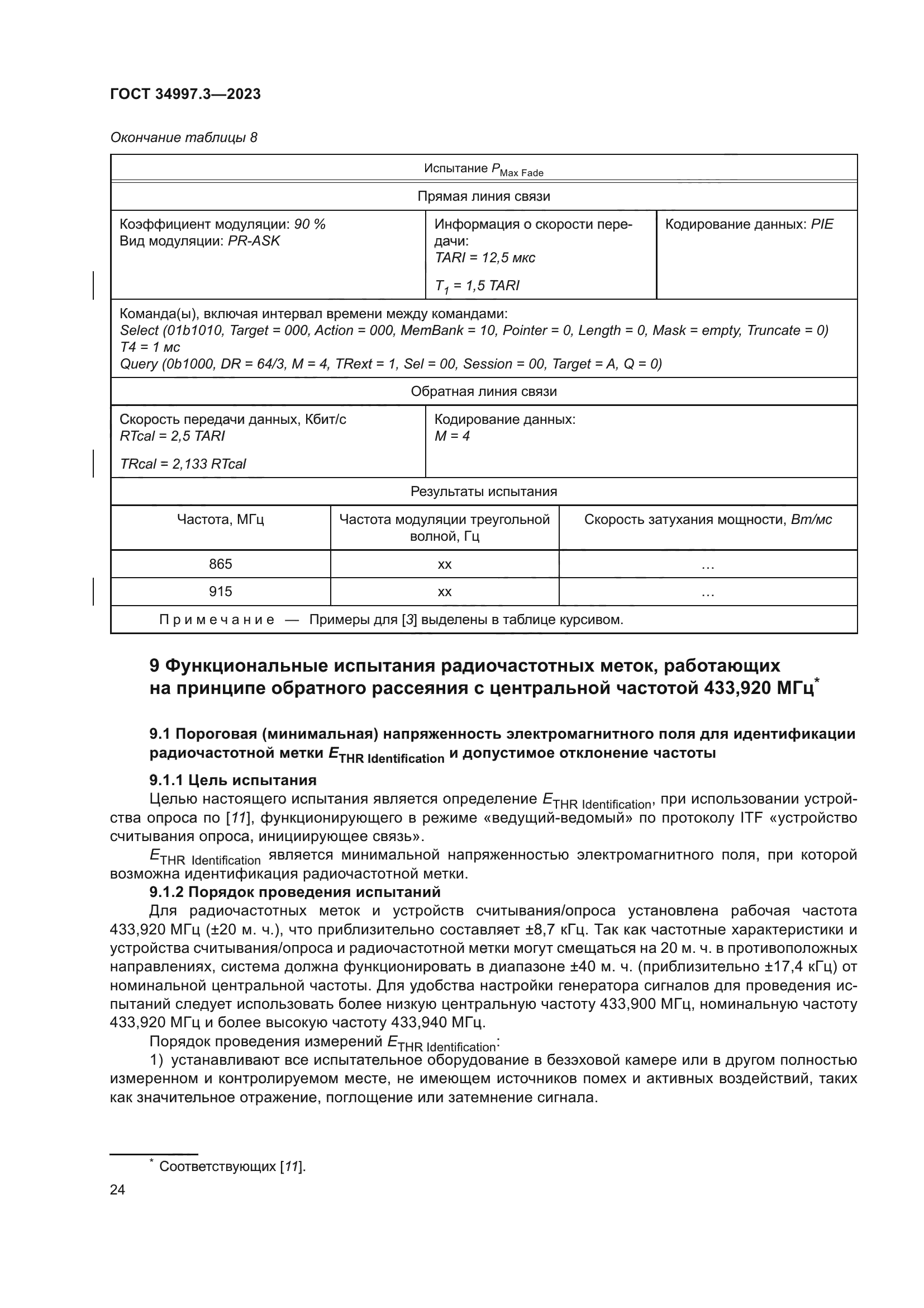 ГОСТ 34997.3-2023