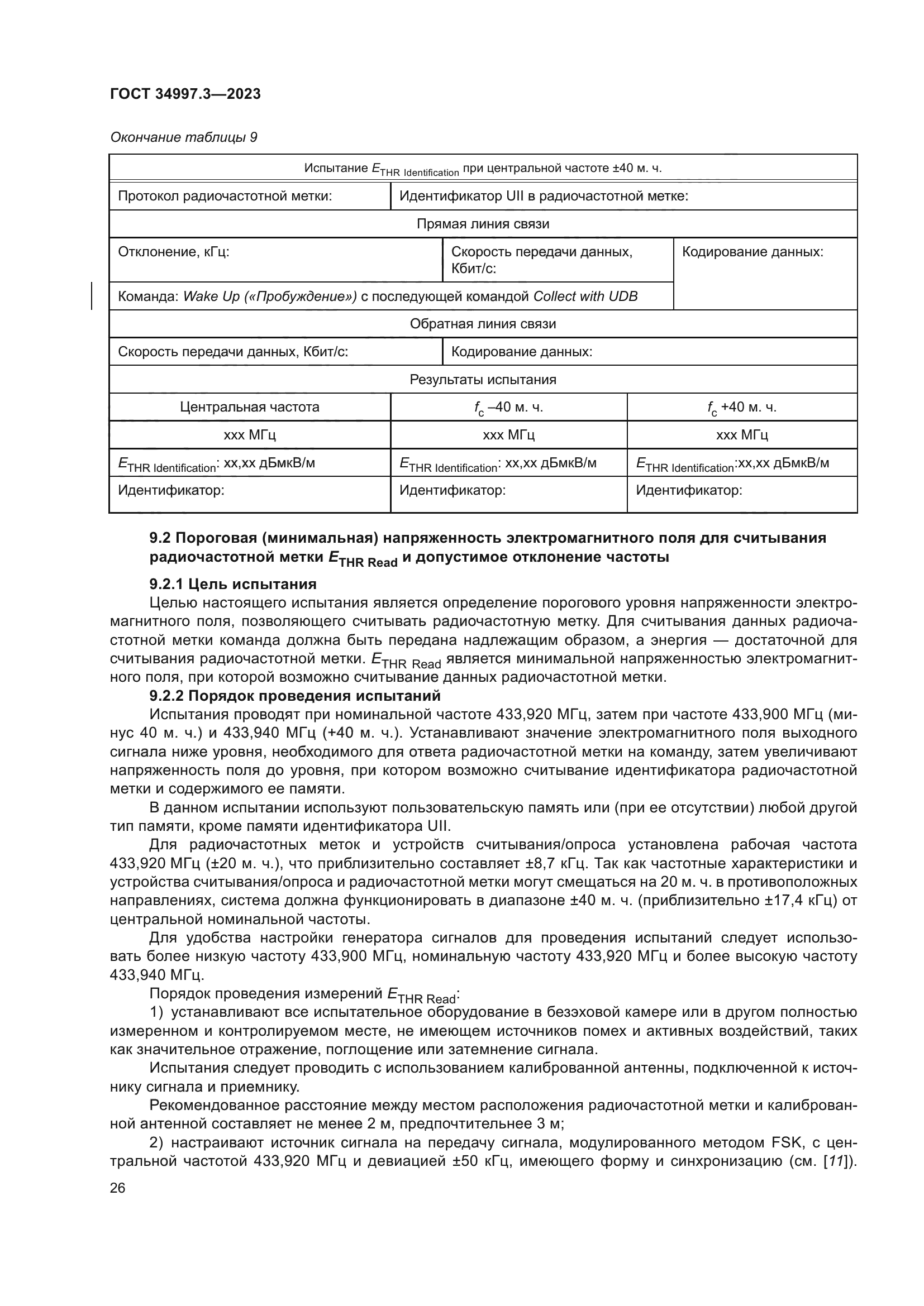 ГОСТ 34997.3-2023