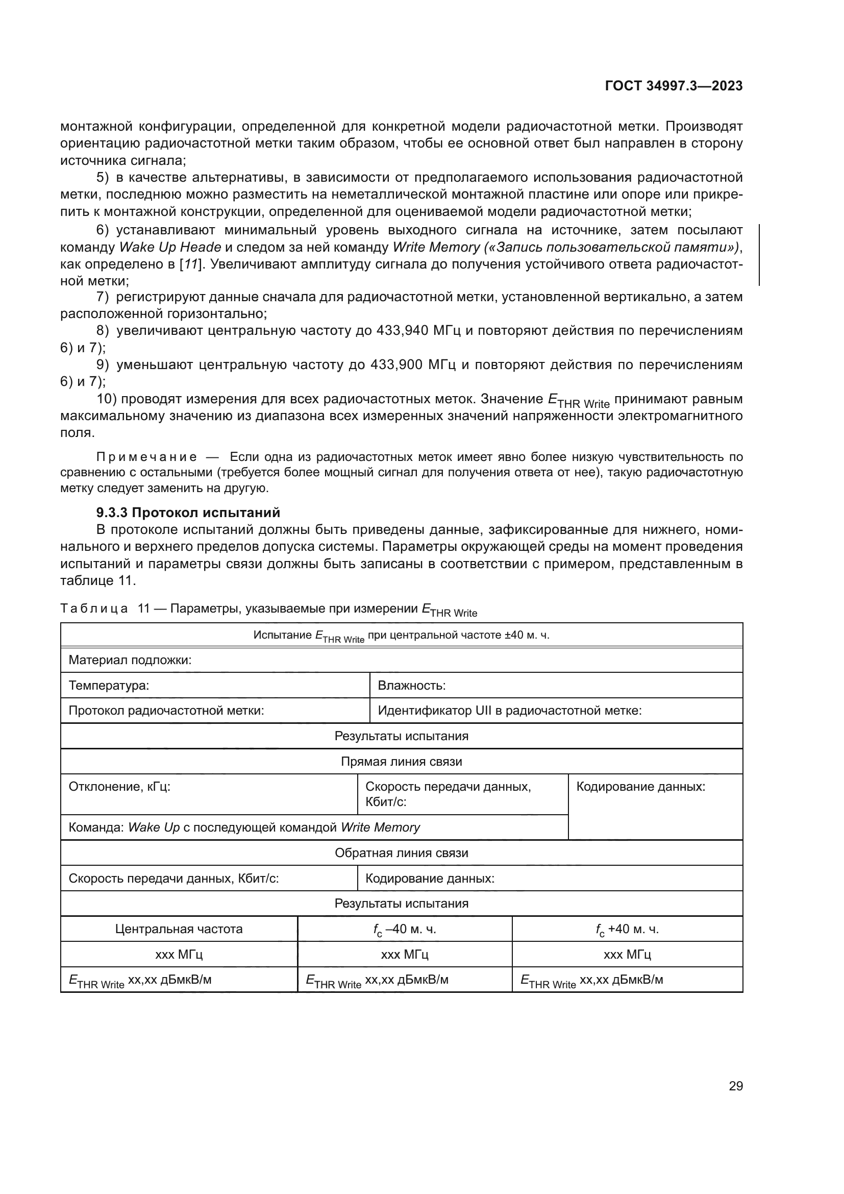 ГОСТ 34997.3-2023