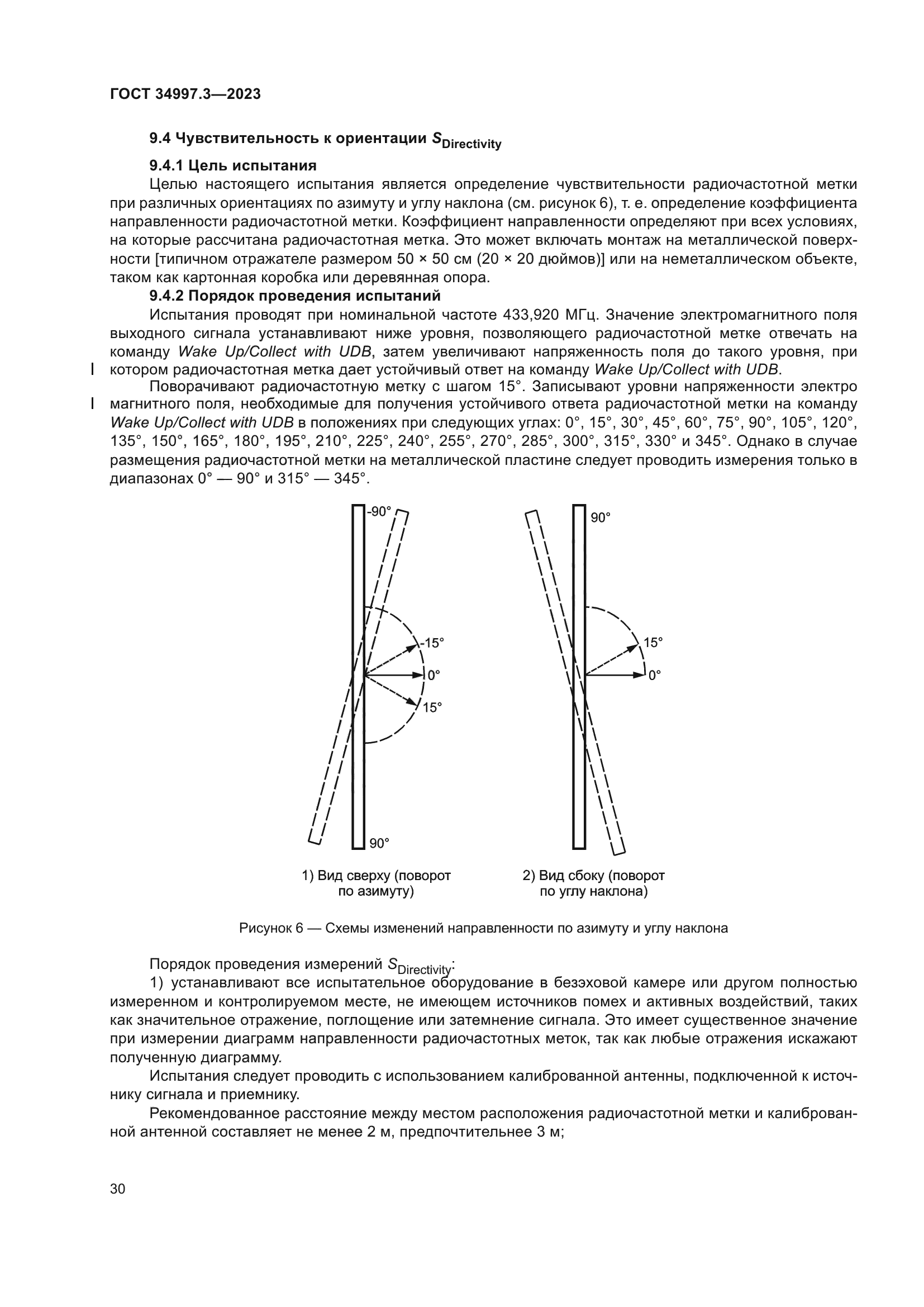 ГОСТ 34997.3-2023