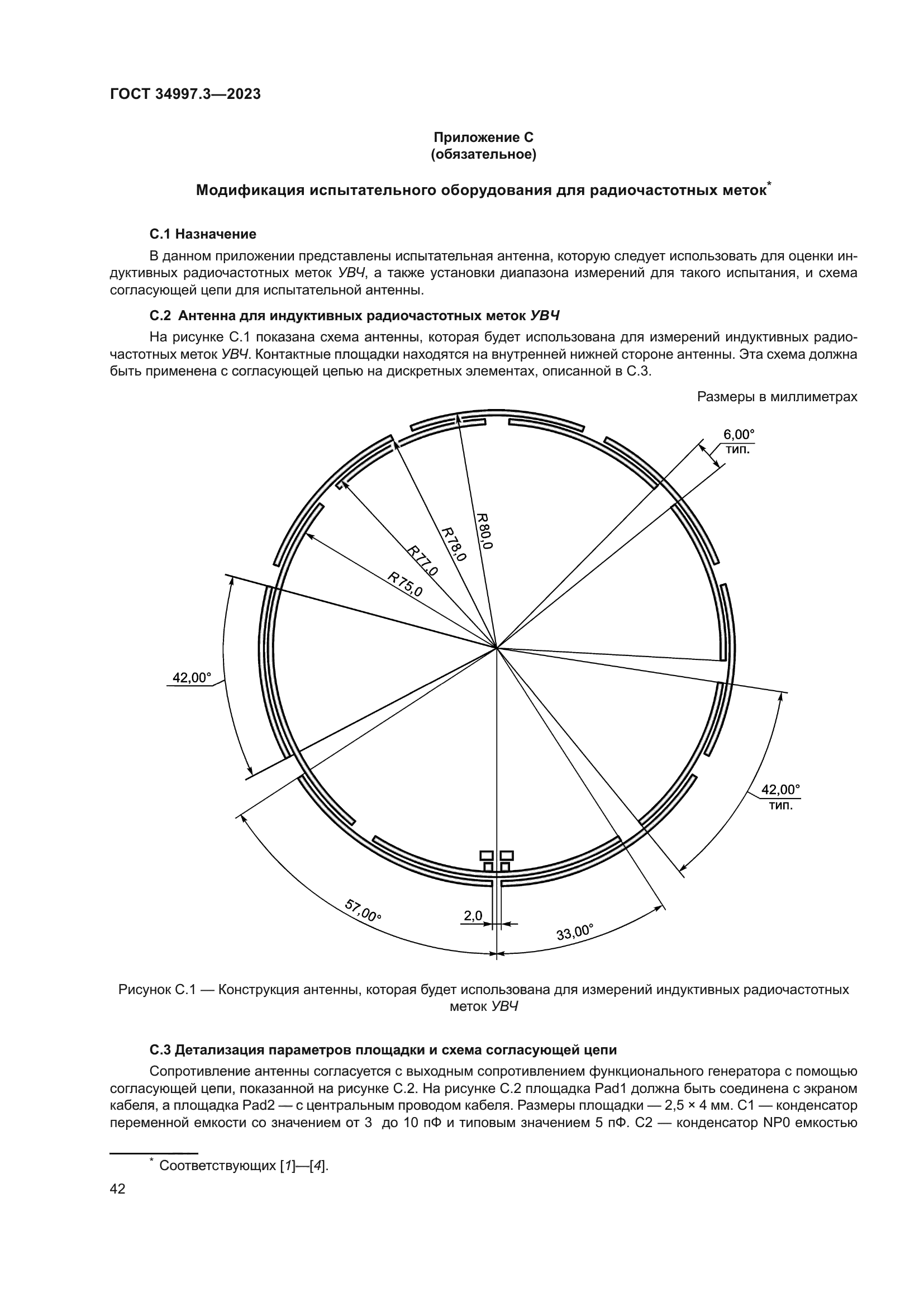 ГОСТ 34997.3-2023