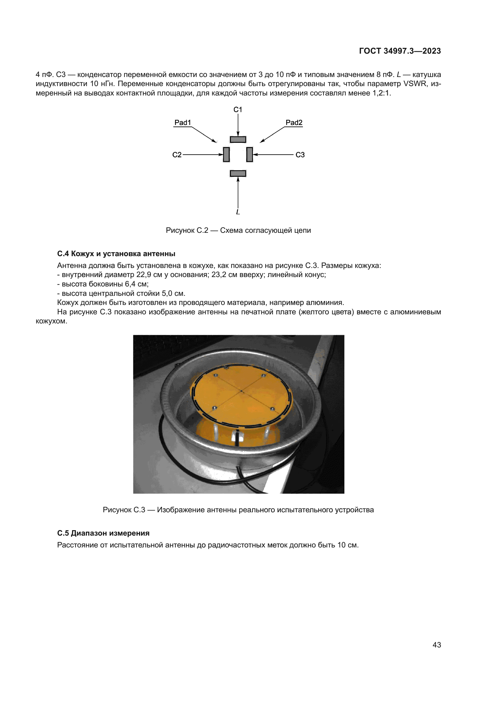 ГОСТ 34997.3-2023