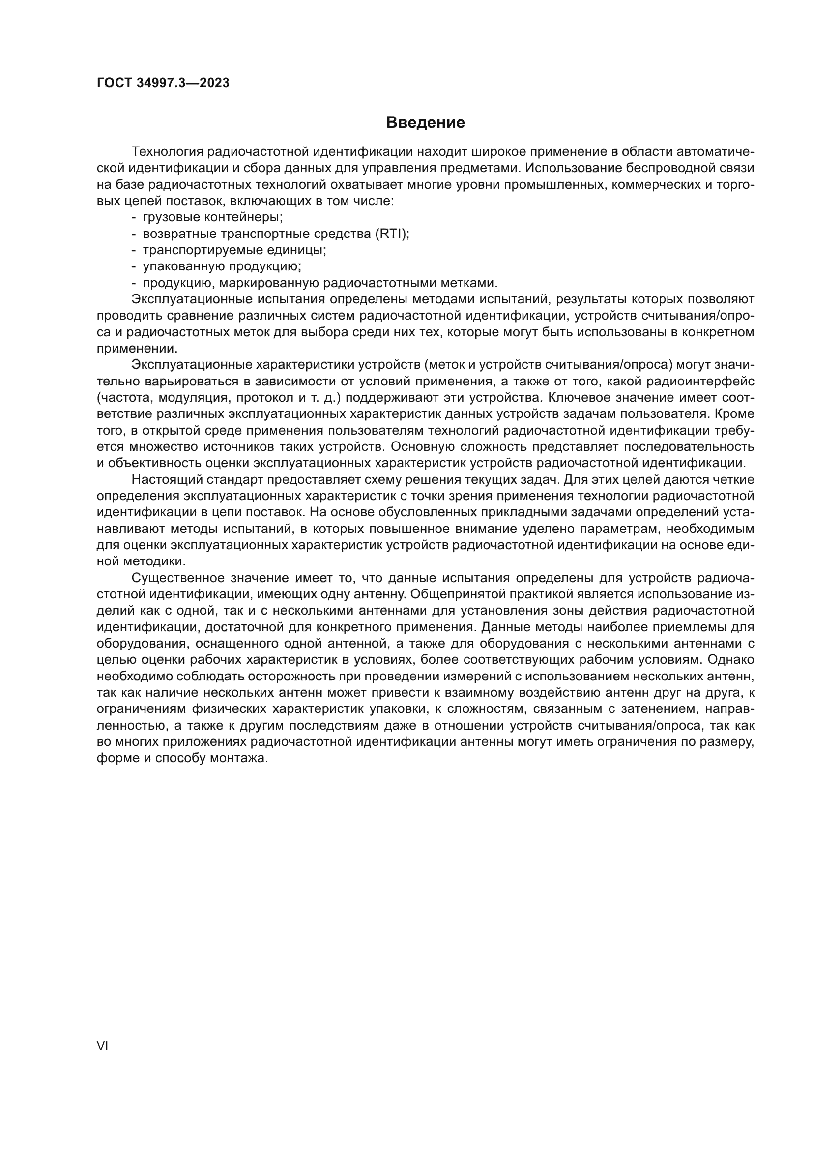 ГОСТ 34997.3-2023