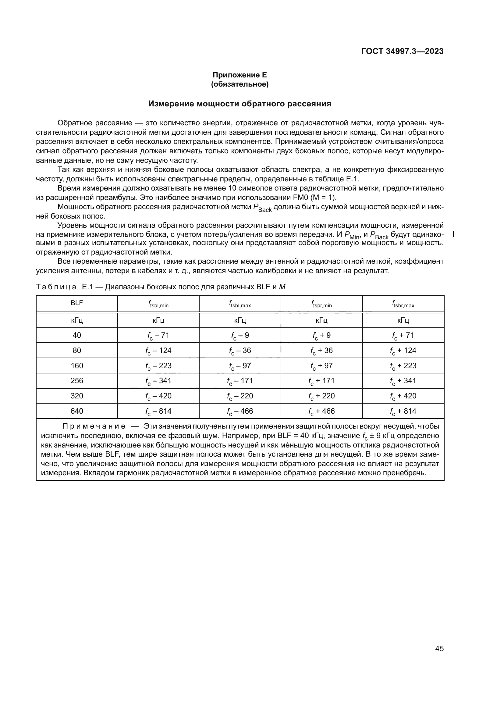 ГОСТ 34997.3-2023