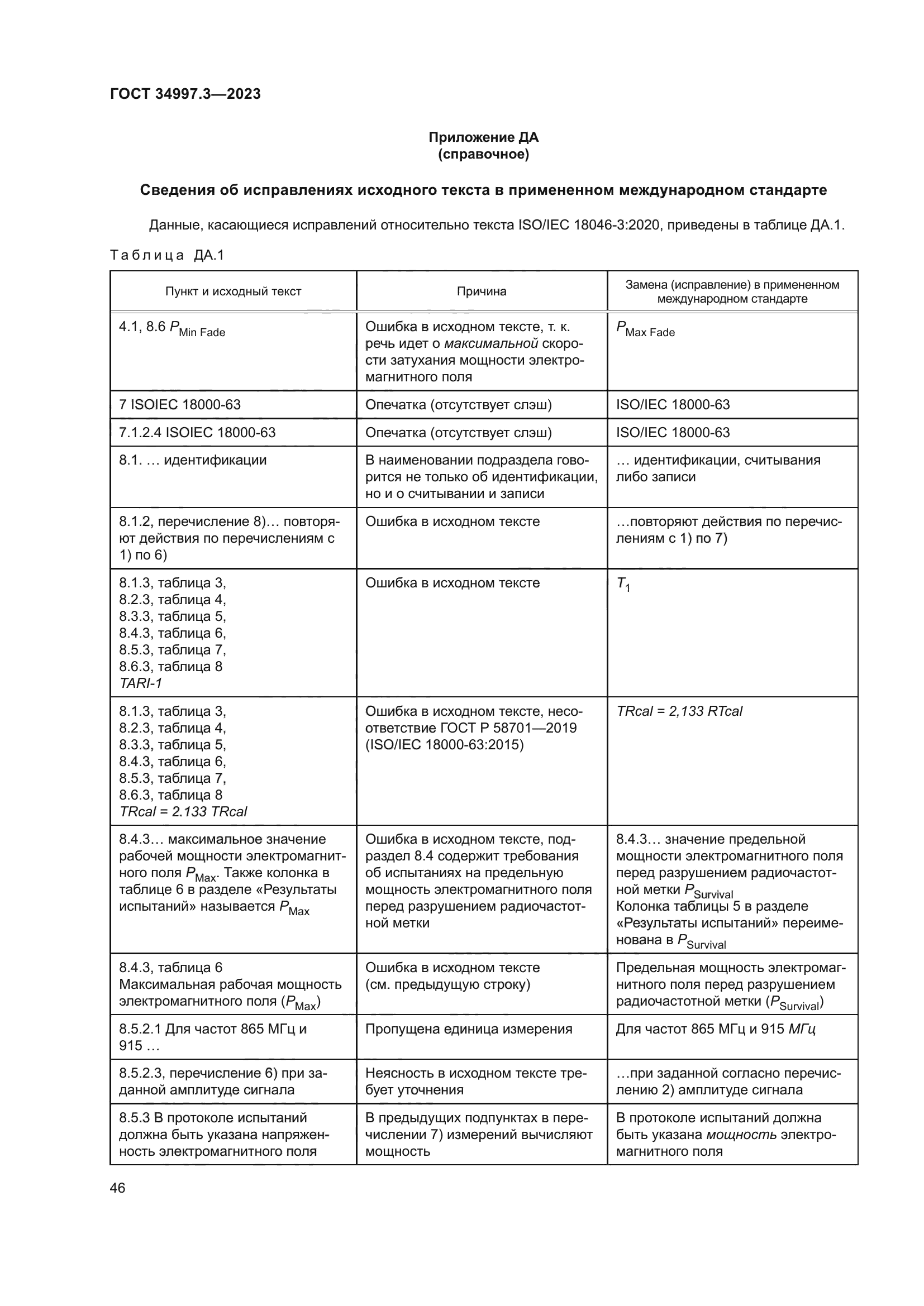ГОСТ 34997.3-2023