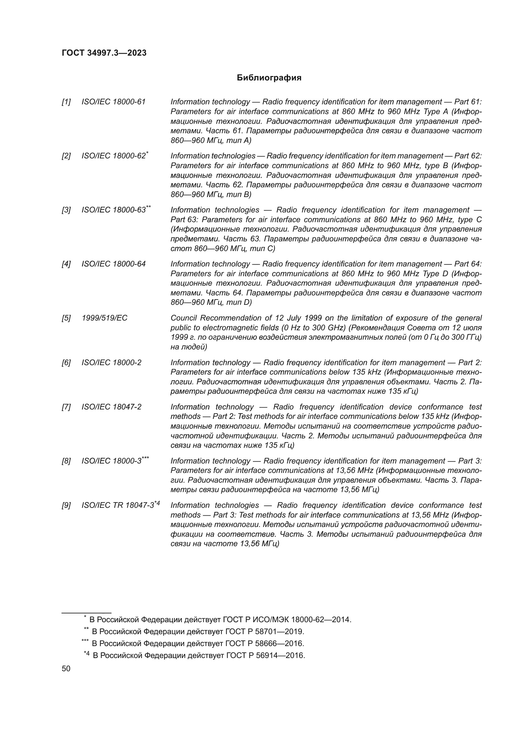 ГОСТ 34997.3-2023