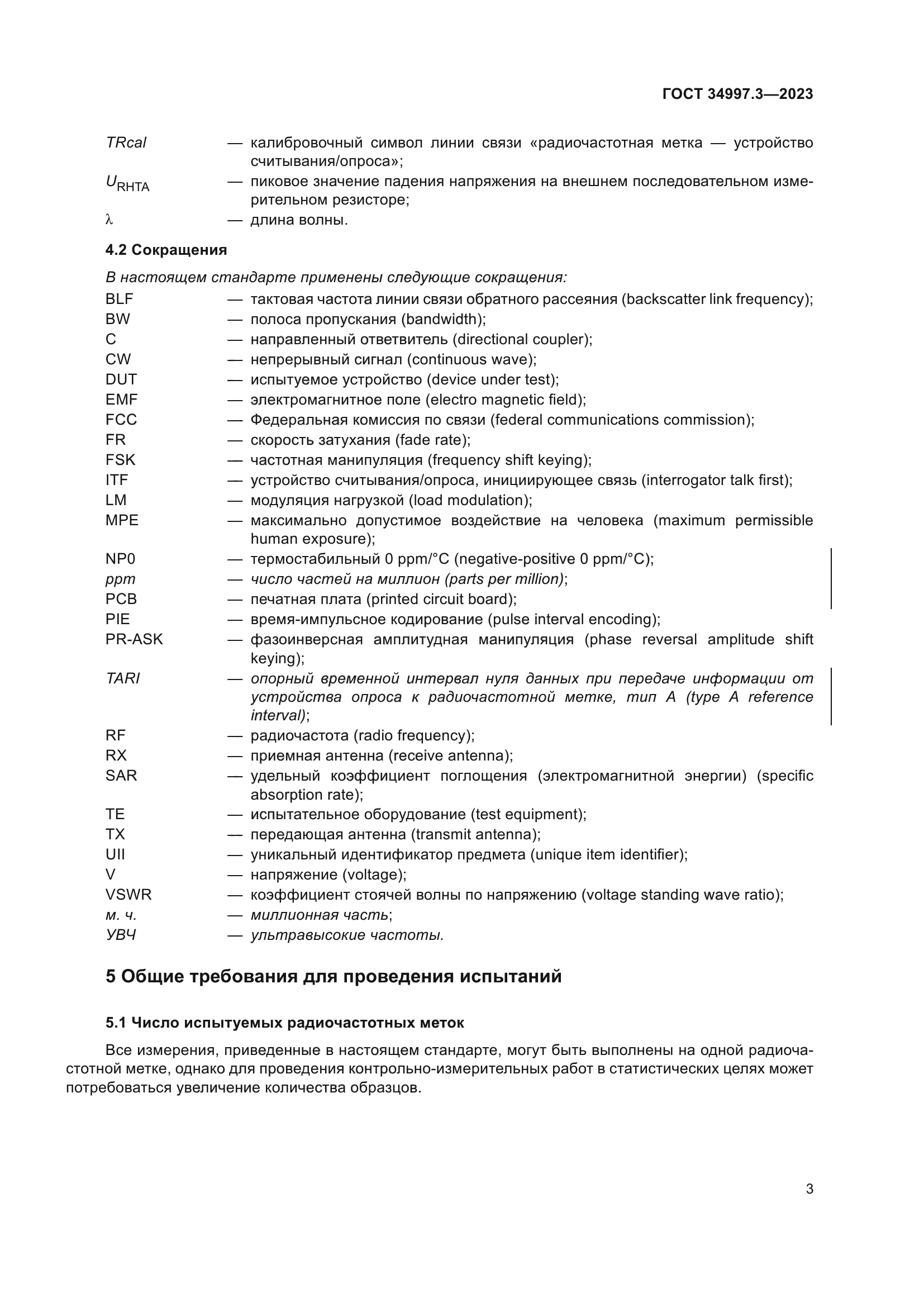 ГОСТ 34997.3-2023