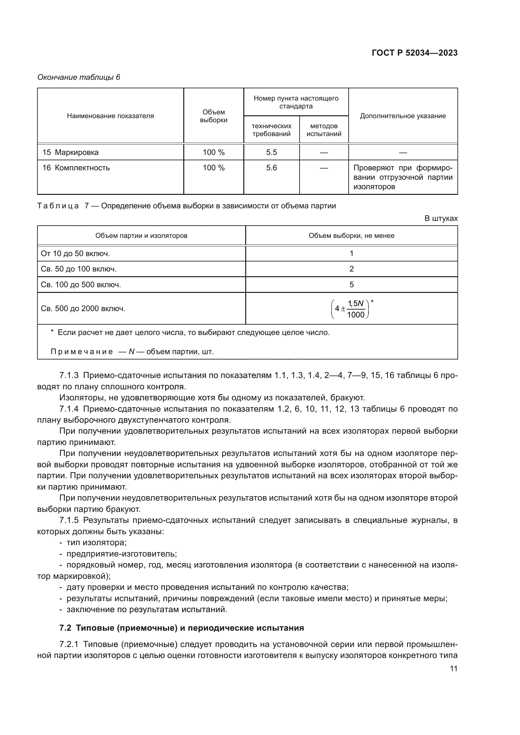 ГОСТ Р 52034-2023