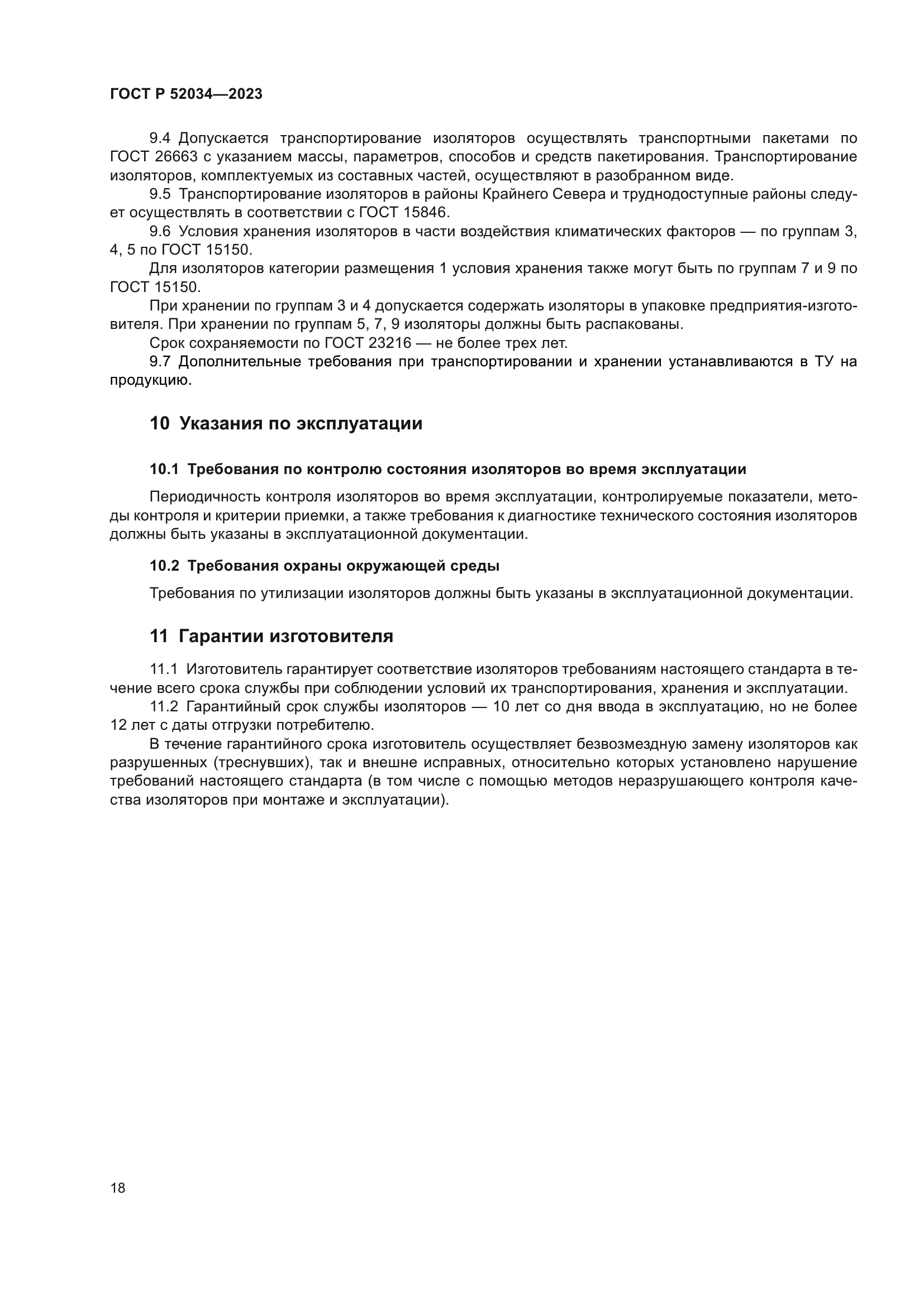 ГОСТ Р 52034-2023