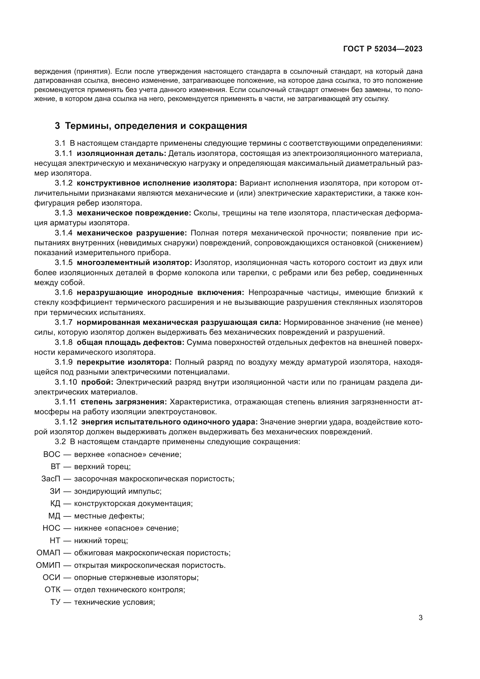 ГОСТ Р 52034-2023