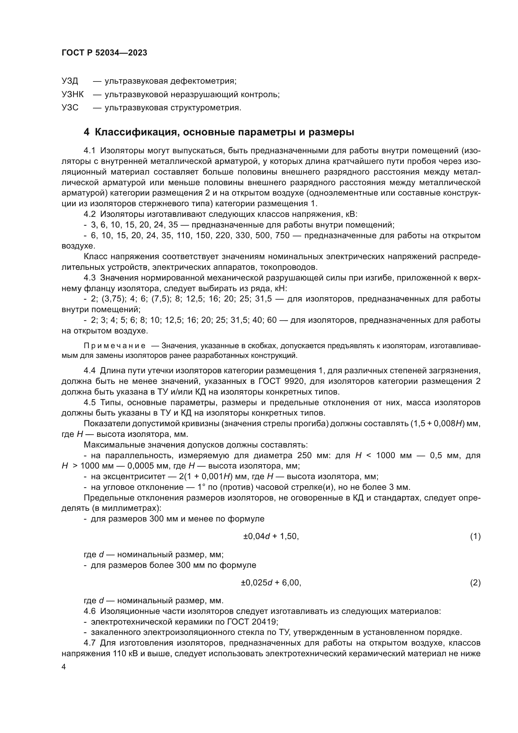 ГОСТ Р 52034-2023