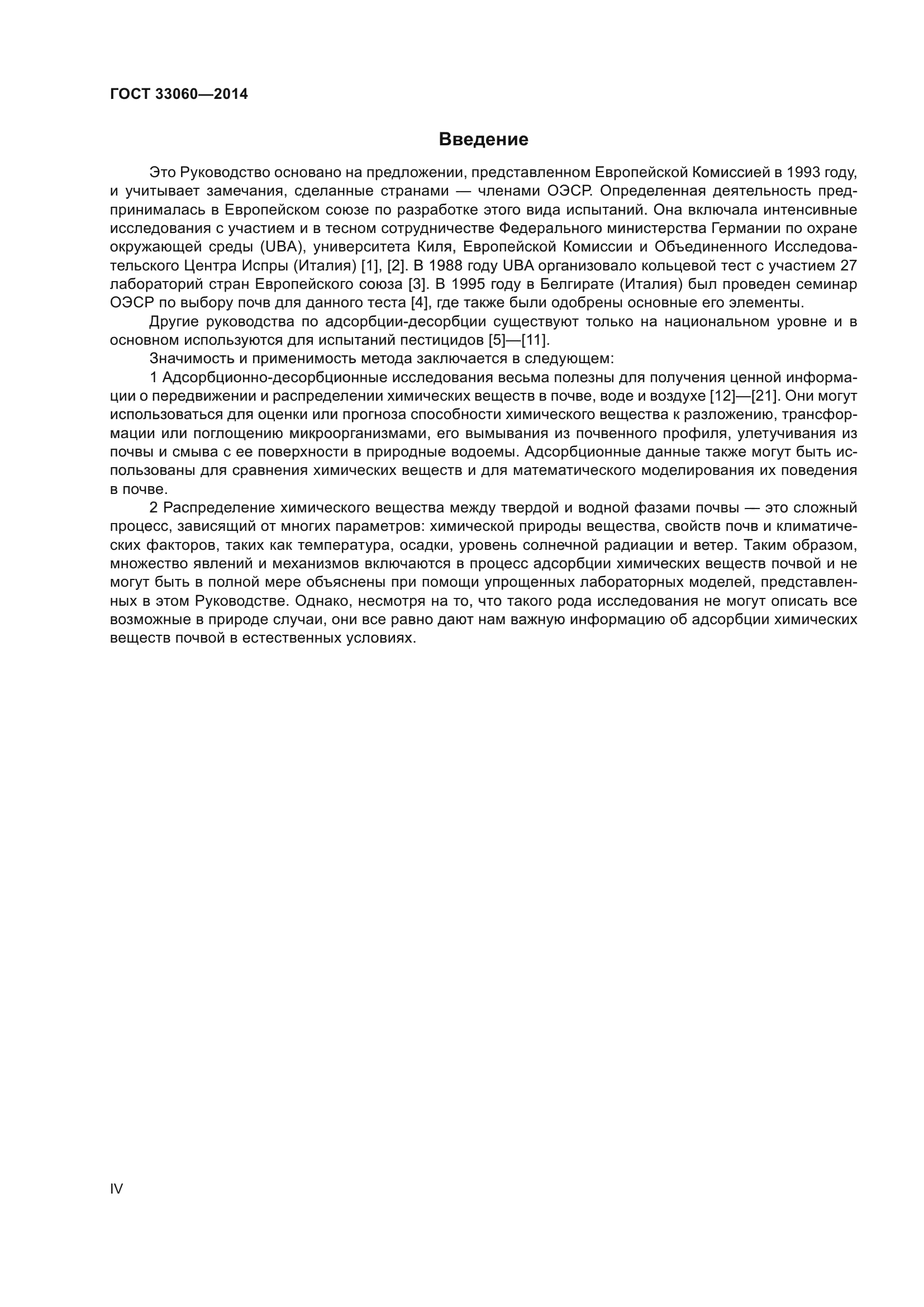ГОСТ 33060-2014