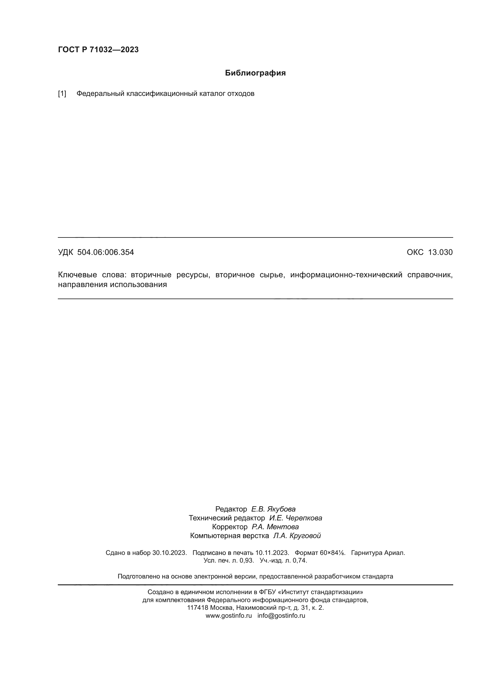 ГОСТ Р 71032-2023