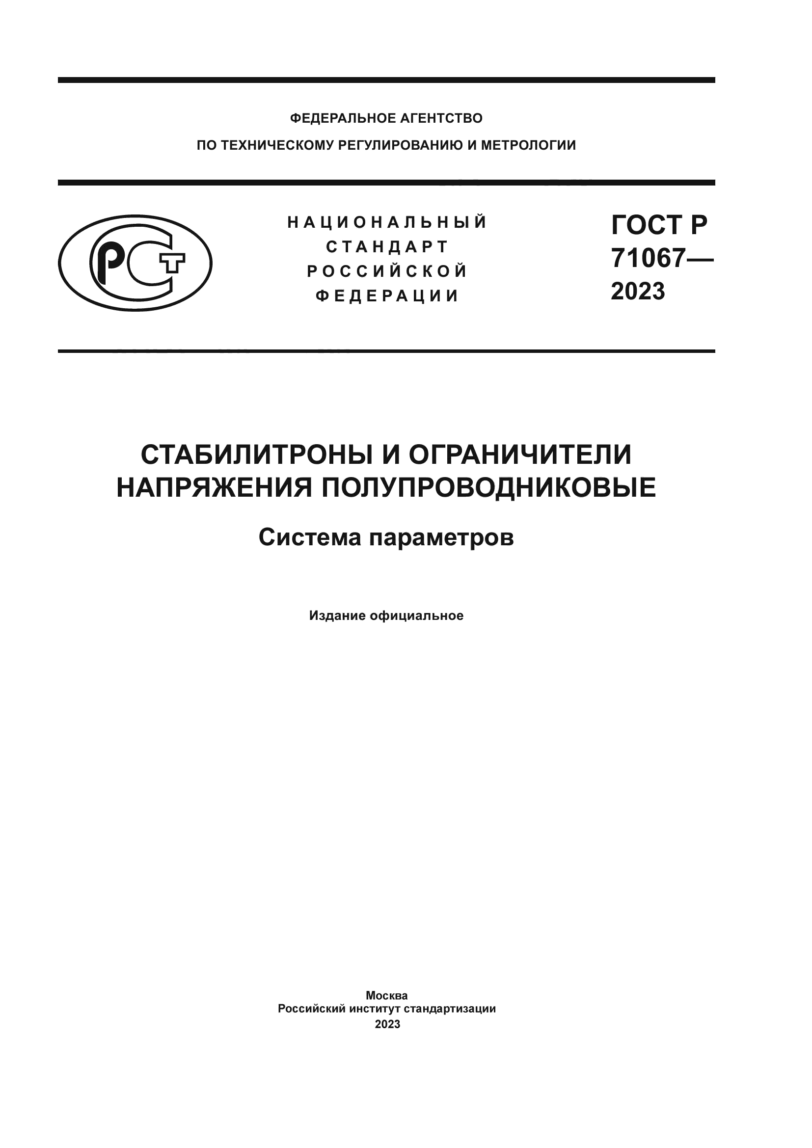 ГОСТ Р 71067-2023