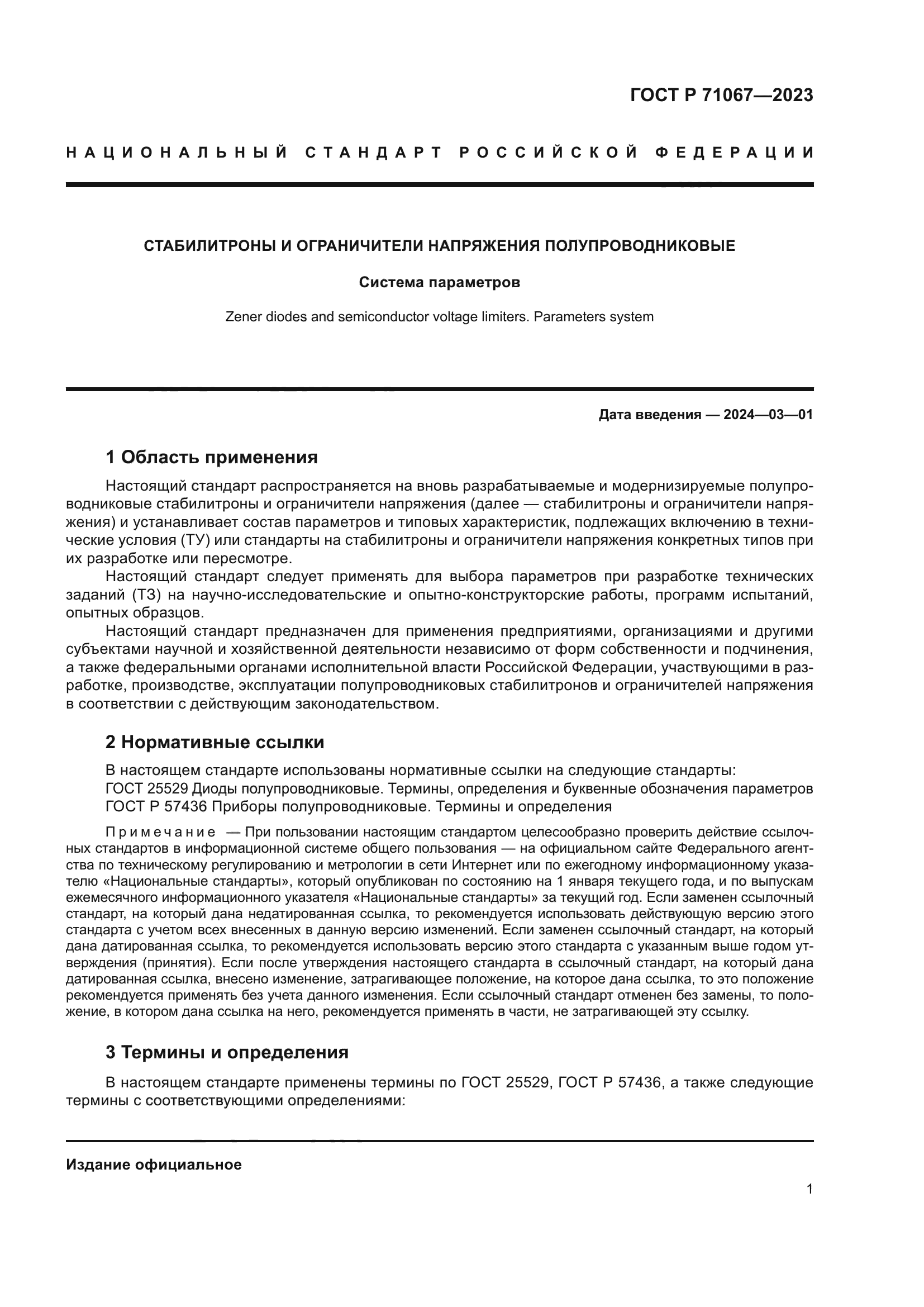 ГОСТ Р 71067-2023