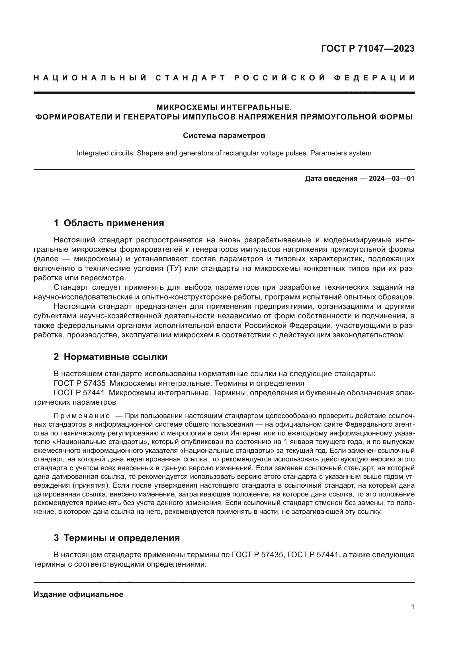 ГОСТ Р 71047-2023