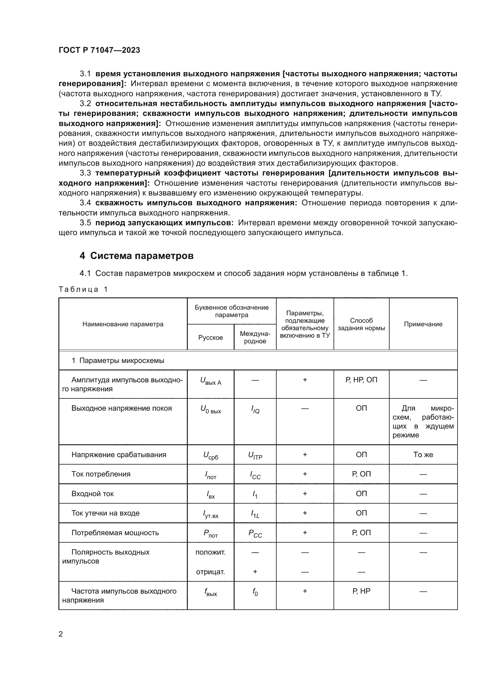 ГОСТ Р 71047-2023