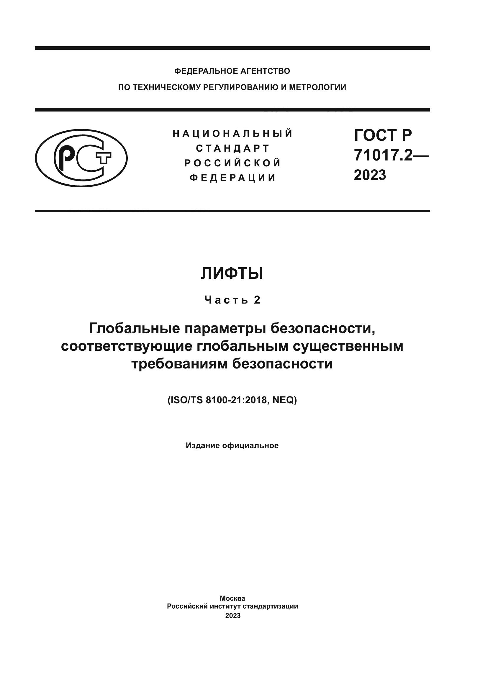 ГОСТ Р 71017.2-2023