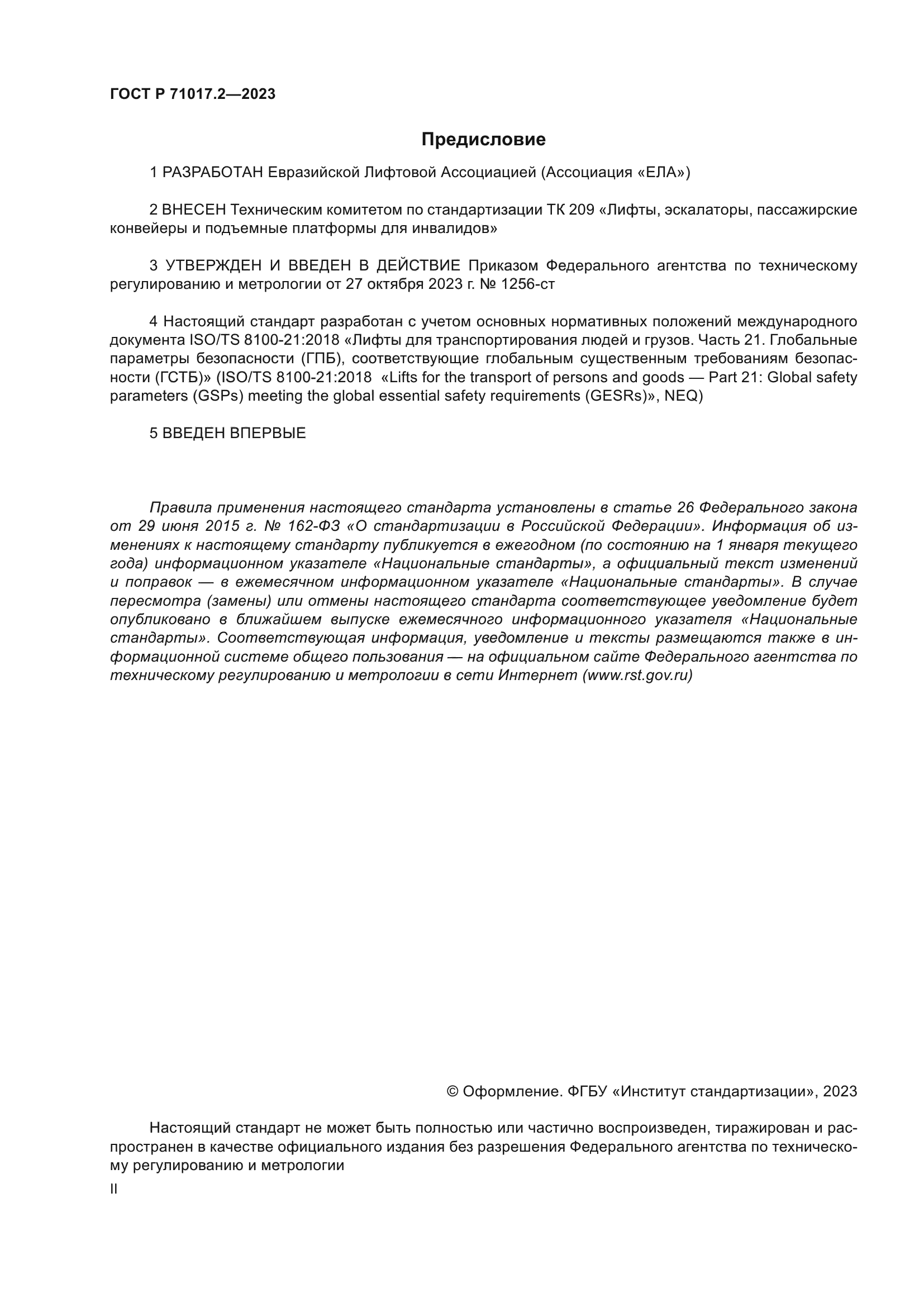 ГОСТ Р 71017.2-2023