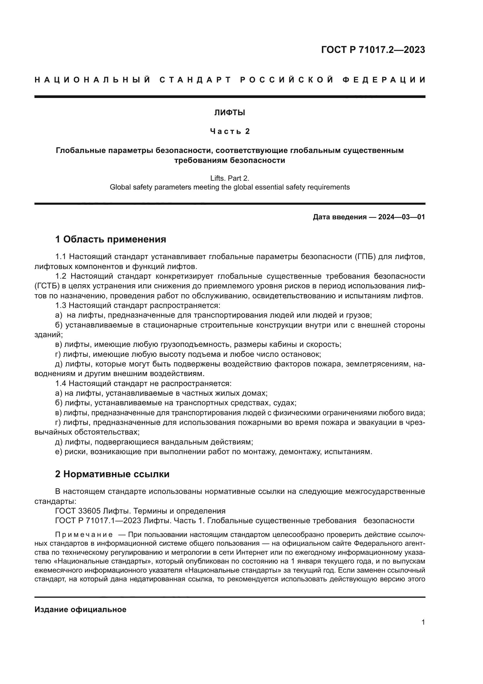 ГОСТ Р 71017.2-2023