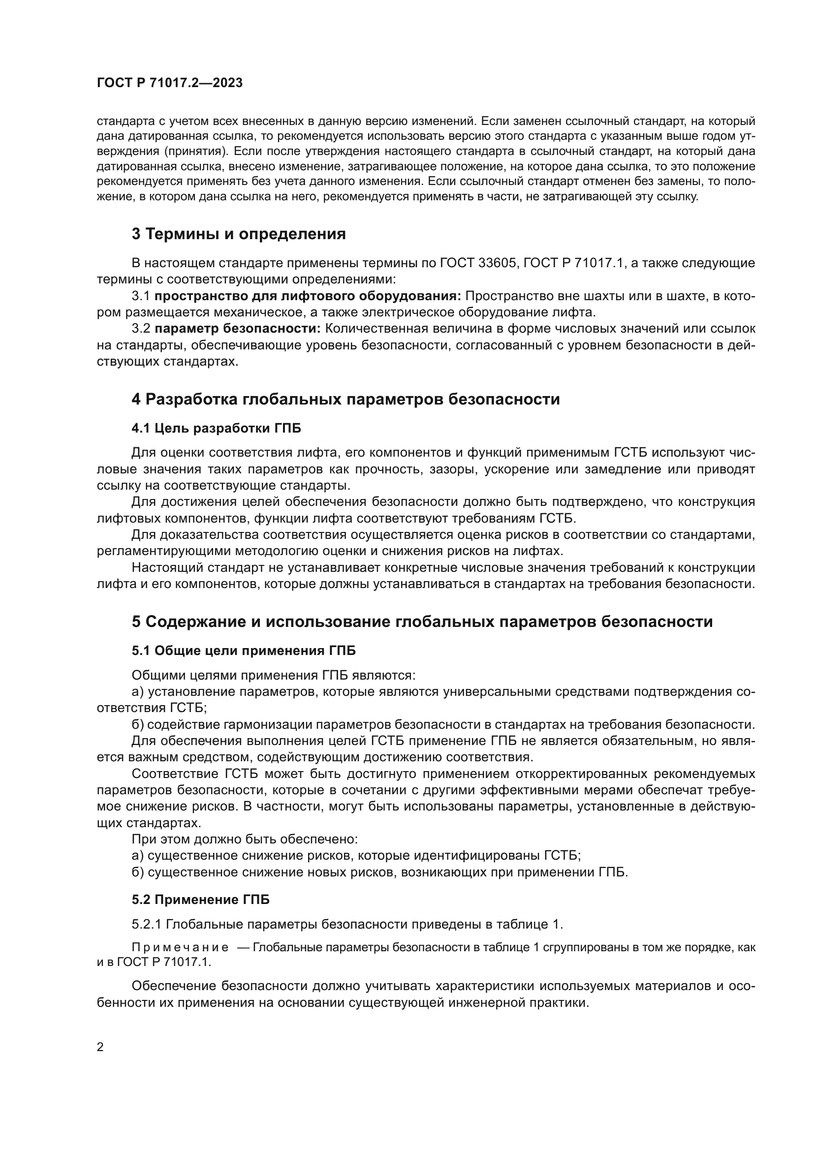 ГОСТ Р 71017.2-2023